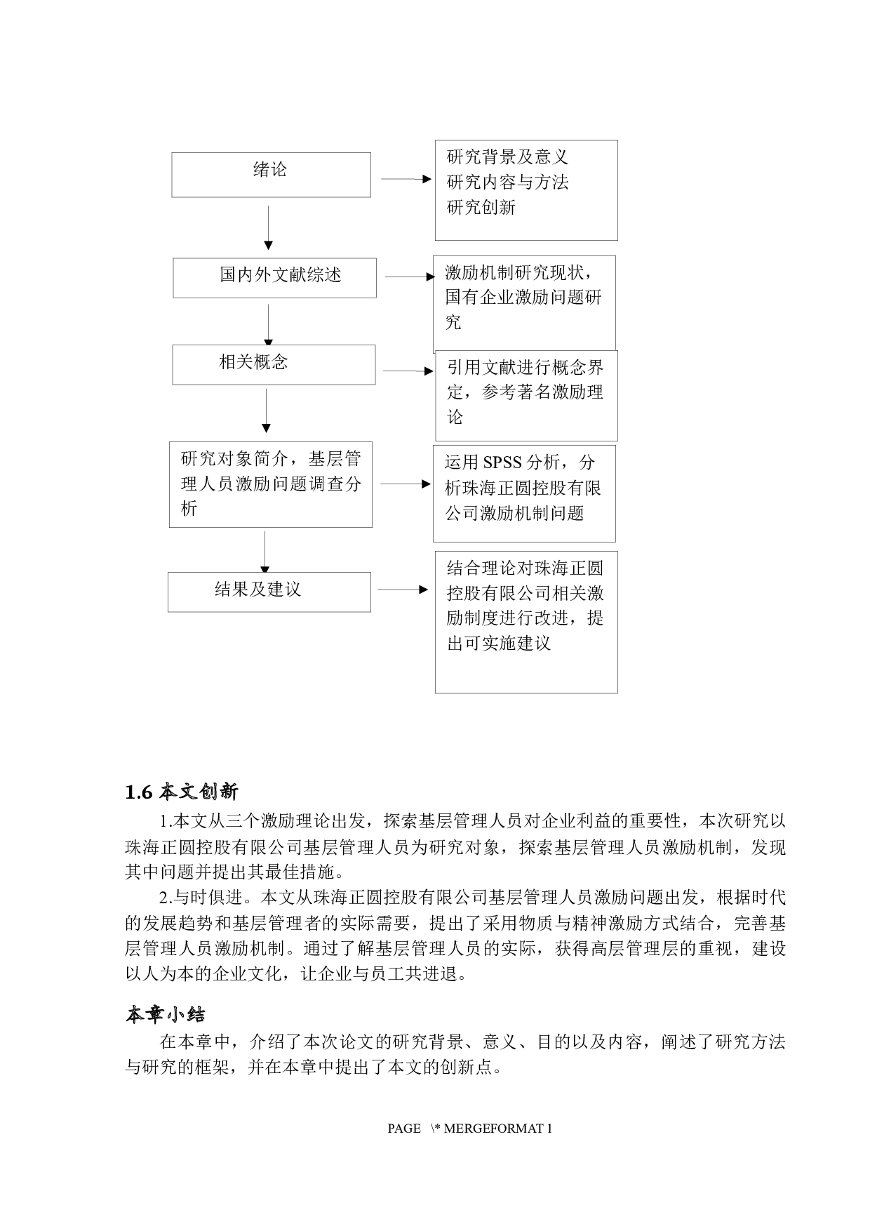 国有企业基层管理人员激励问题研究-以珠海正圆控股有限公司为例-16902字.docx 第7页