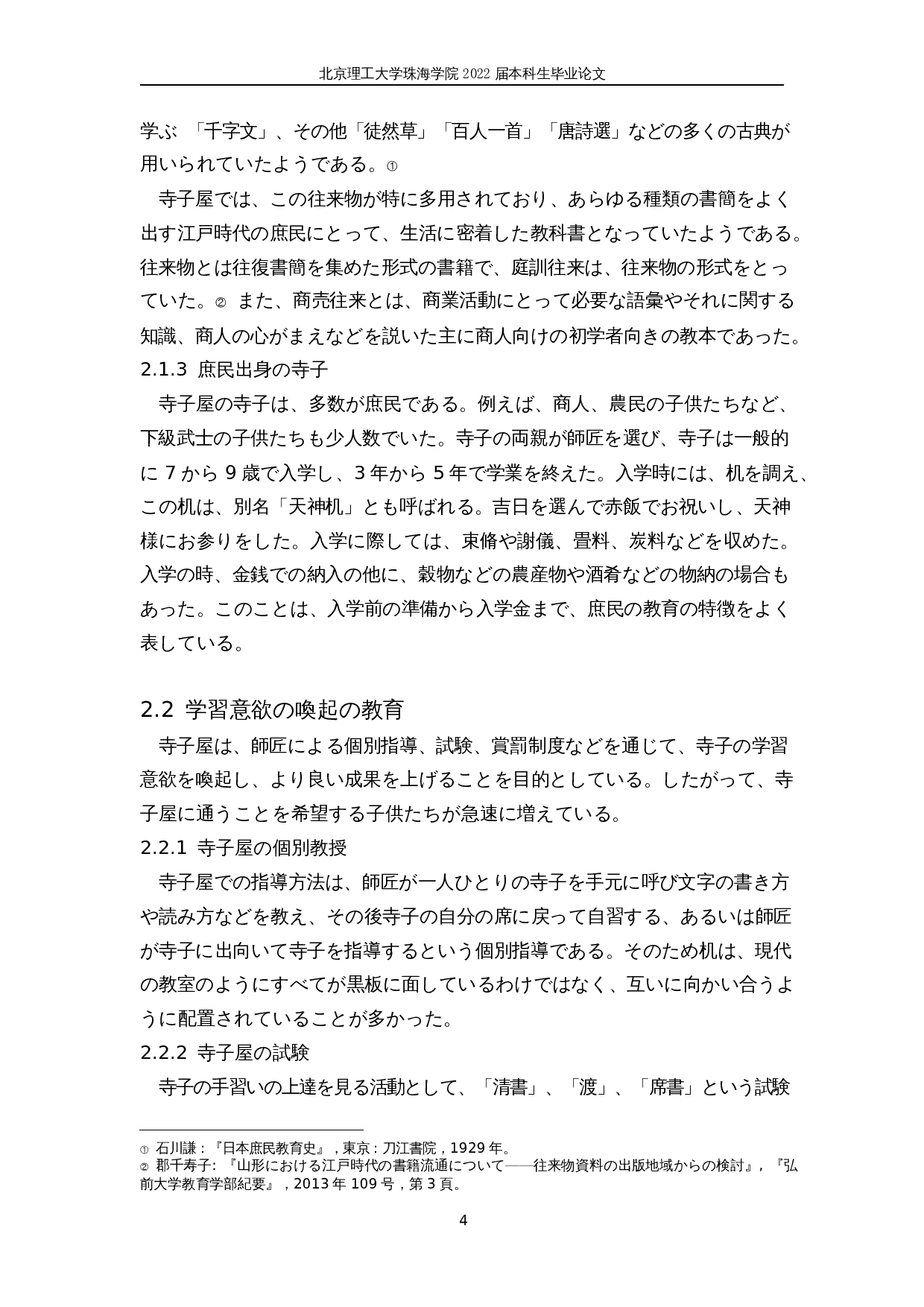 对日本寺子屋教育的考察-10213字.docx 第8页