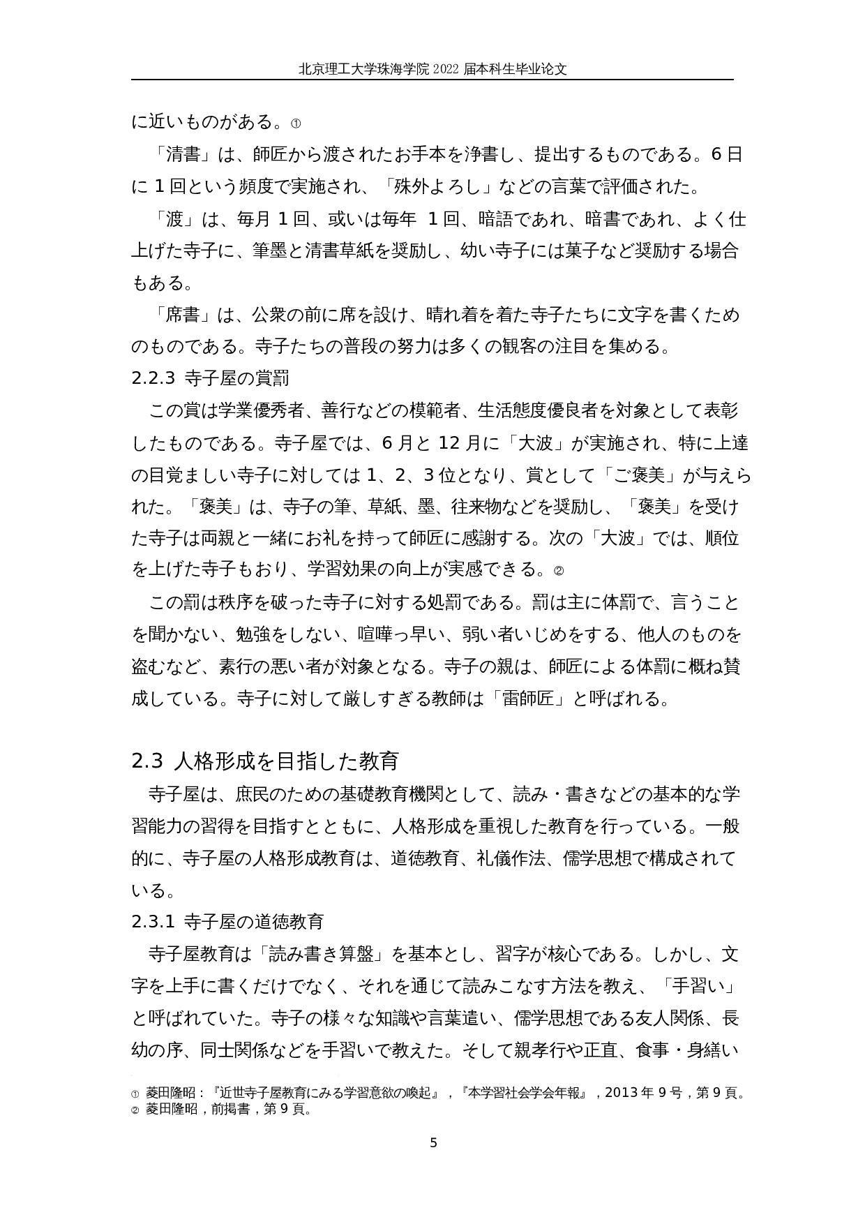 对日本寺子屋教育的考察-10213字.docx 第9页