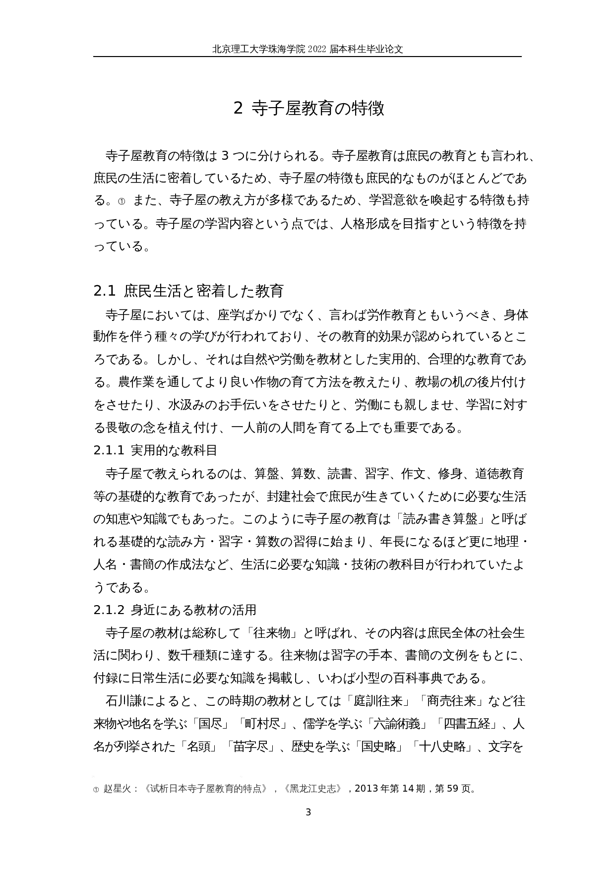 对日本寺子屋教育的考察-10213字.docx 第7页