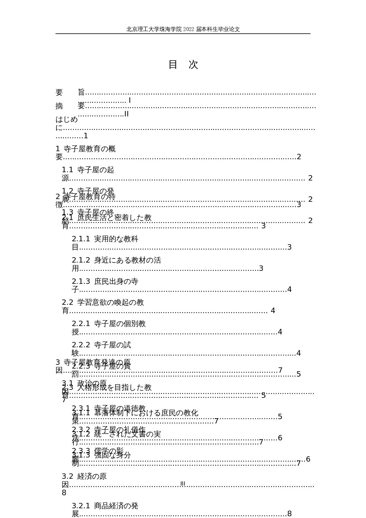 对日本寺子屋教育的考察-10213字.docx 第3页