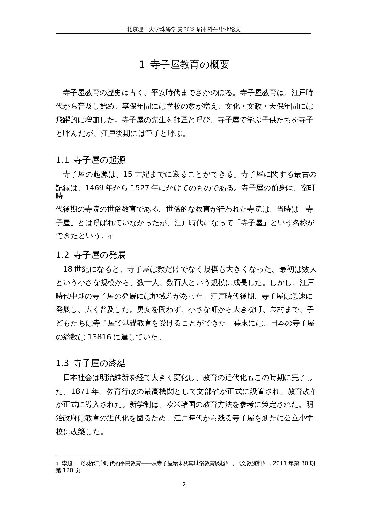 对日本寺子屋教育的考察-10213字.docx 第6页