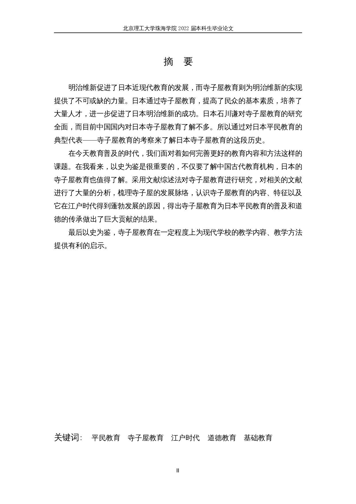 对日本寺子屋教育的考察-10213字.docx 第2页