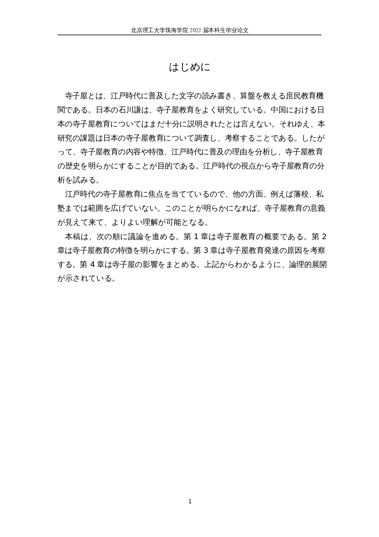 对日本寺子屋教育的考察-10213字.docx 第5页