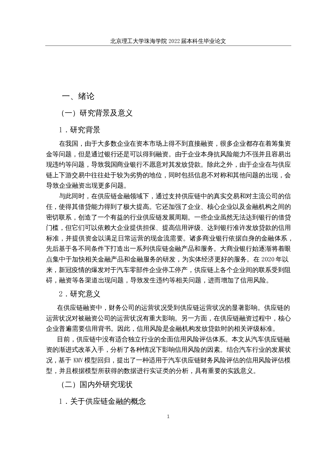 基于供应链金融的信用风险研究&mdash;&mdash;以汽车行业为例-14923字.docx 第5页