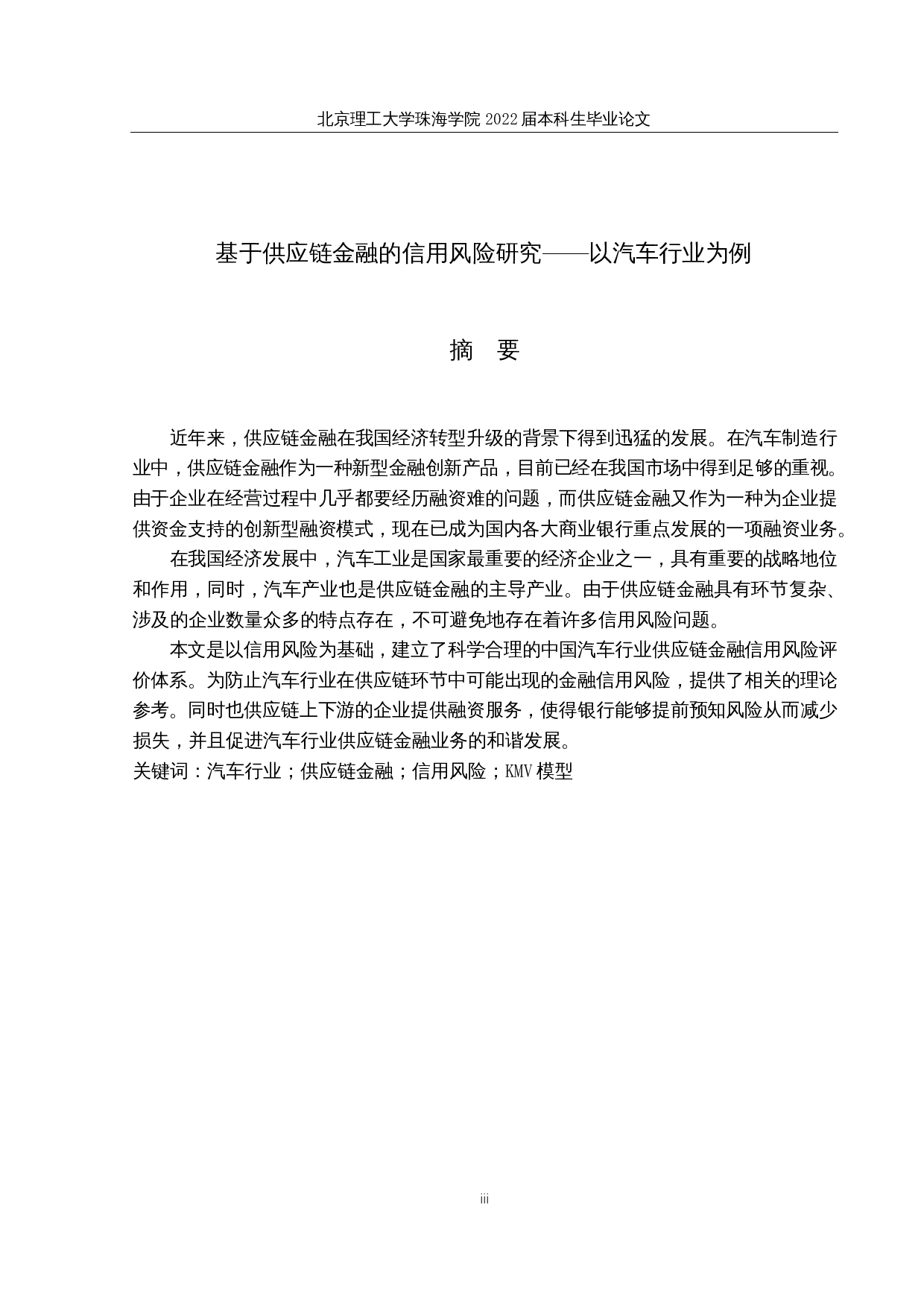 基于供应链金融的信用风险研究&mdash;&mdash;以汽车行业为例-14923字.docx 第1页