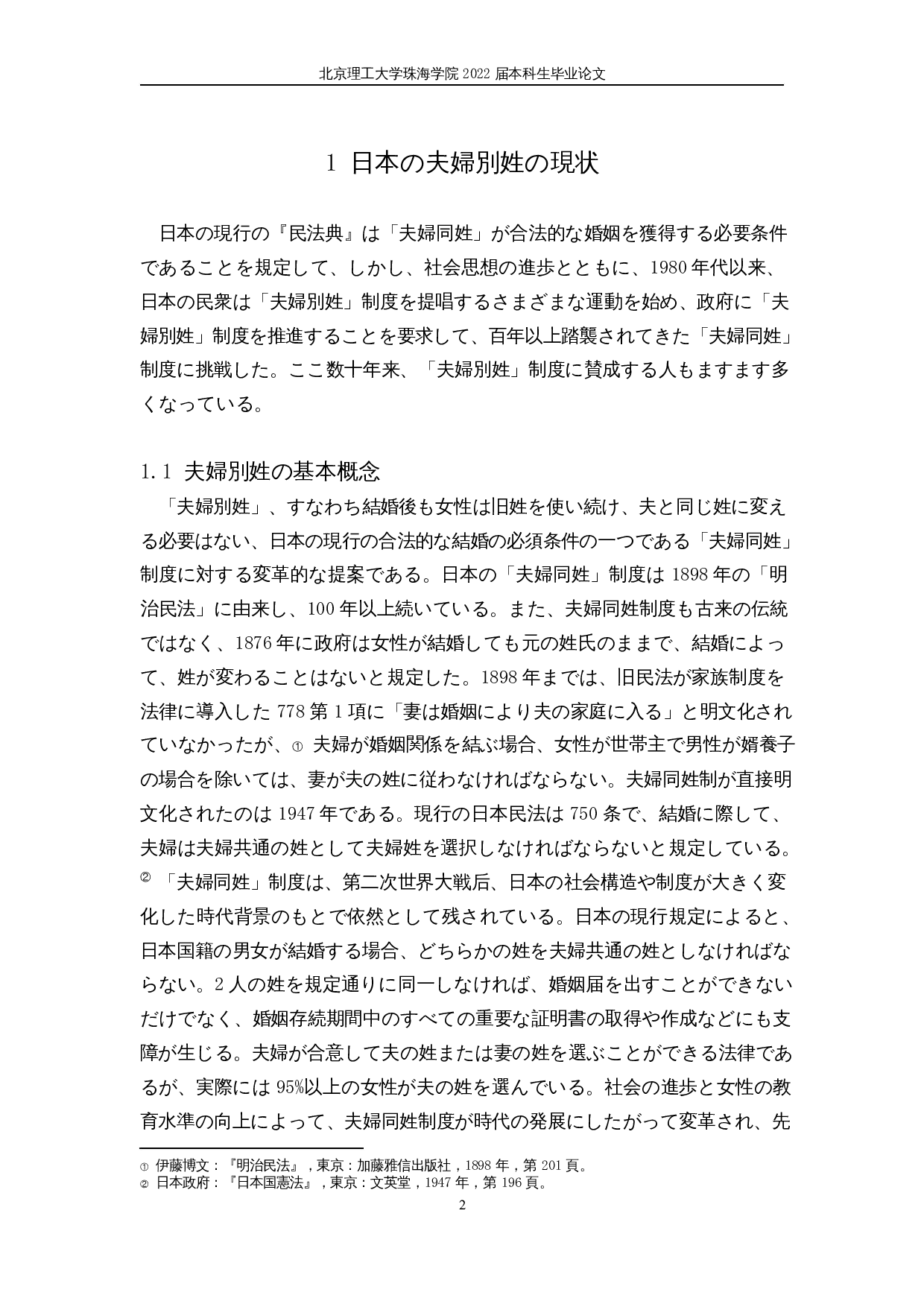 对日本夫妇不同姓制度的考察-17915字.docx 第6页