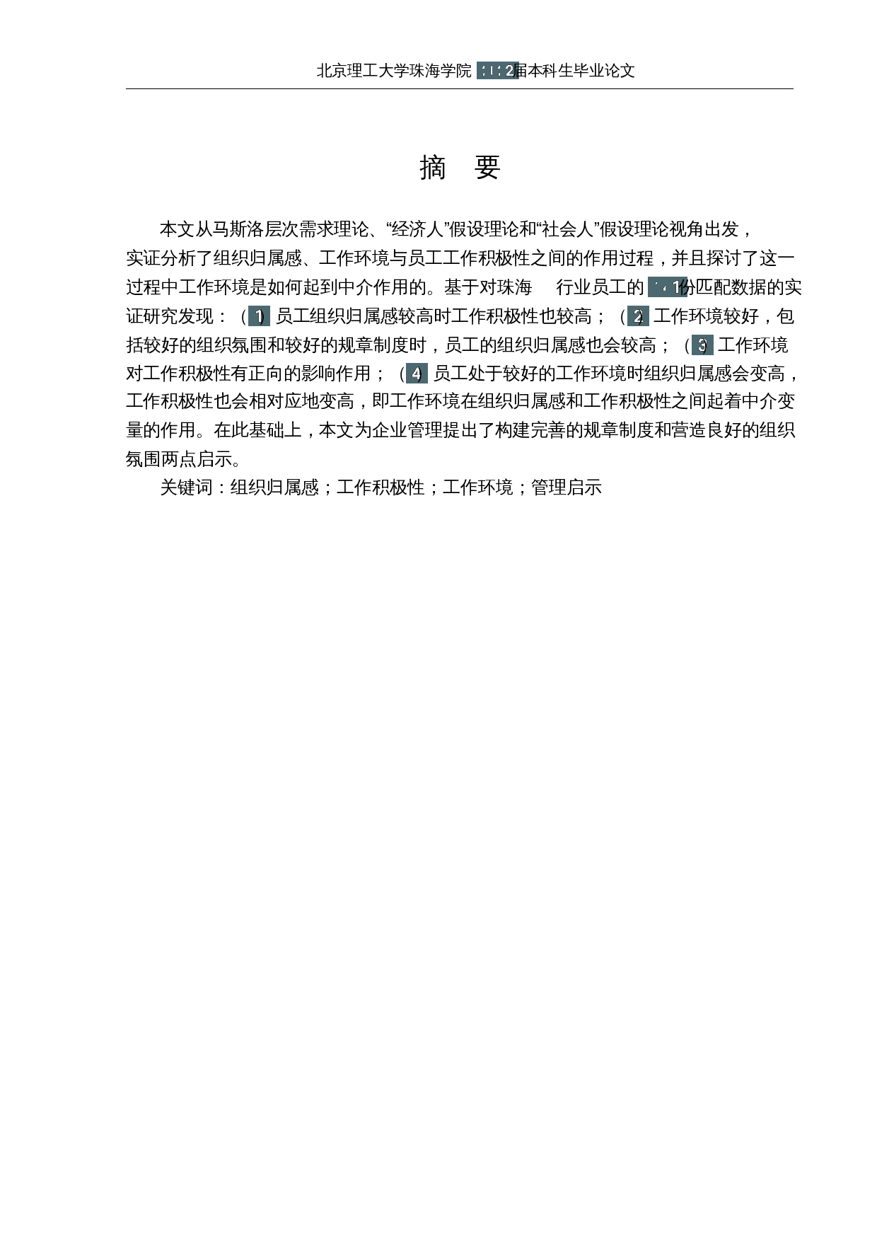 员工组织归属感对工作积极性的影响研究&mdash;&mdash;以珠海 IT行业为例-16292字.docx 第1页