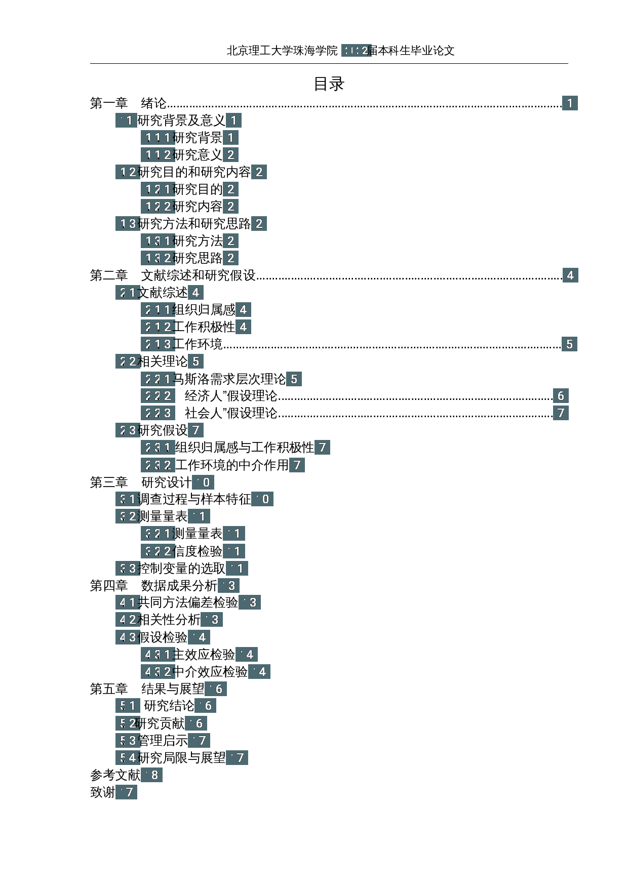 员工组织归属感对工作积极性的影响研究&mdash;&mdash;以珠海 IT行业为例-16292字.docx 第3页