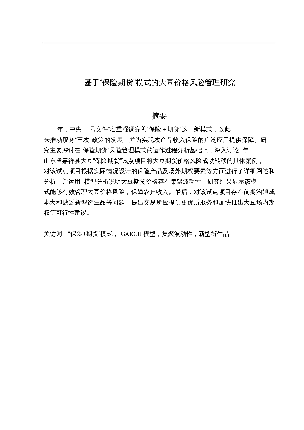 基于&ldquo;保险+期货&rdquo;模式的大豆价格风险管理研究-11513字.docx 第1页