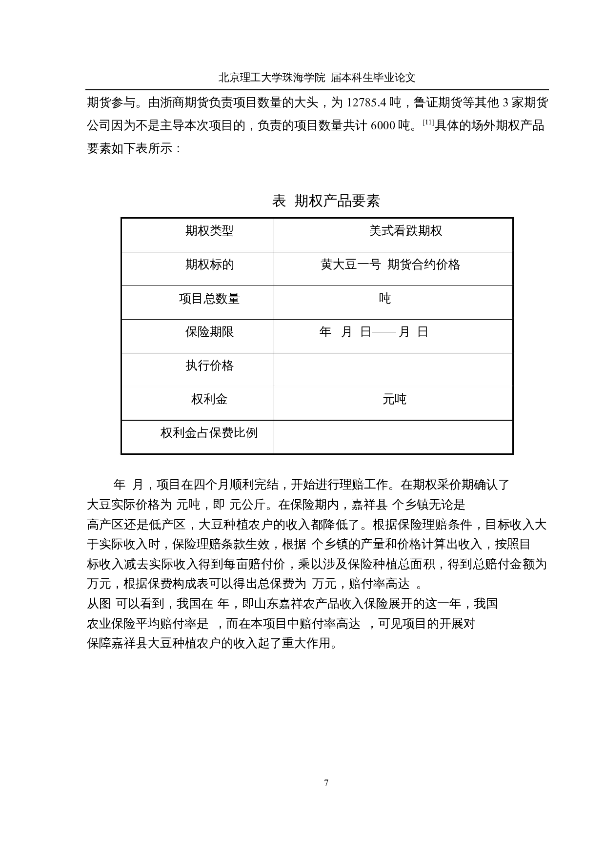 基于&ldquo;保险+期货&rdquo;模式的大豆价格风险管理研究-11513字.docx 第10页