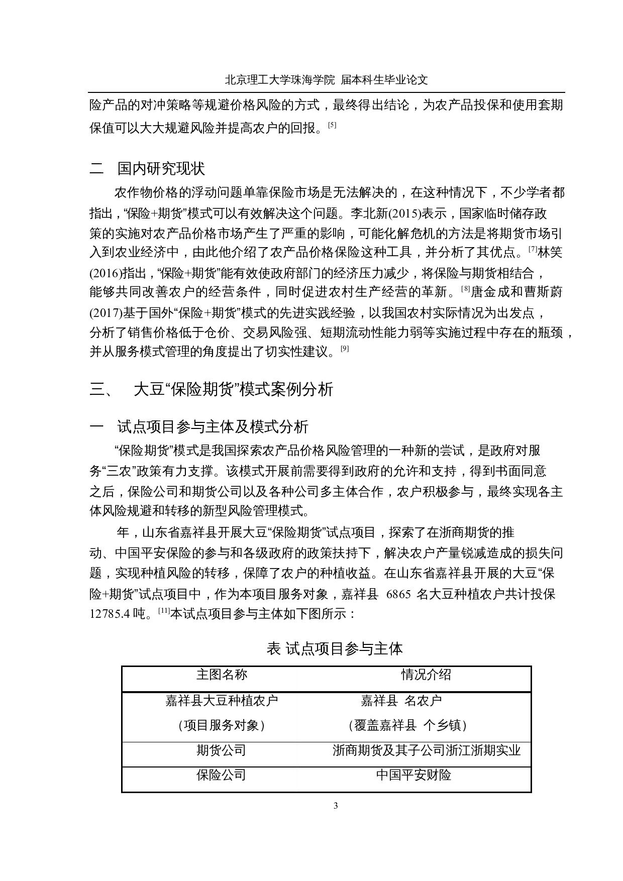 基于&ldquo;保险+期货&rdquo;模式的大豆价格风险管理研究-11513字.docx 第6页