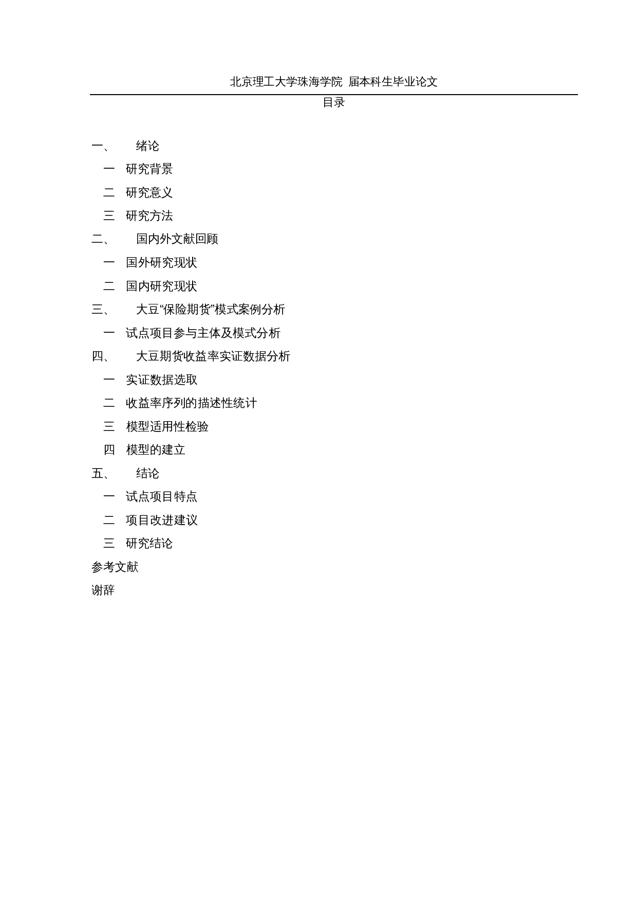 基于&ldquo;保险+期货&rdquo;模式的大豆价格风险管理研究-11513字.docx 第3页