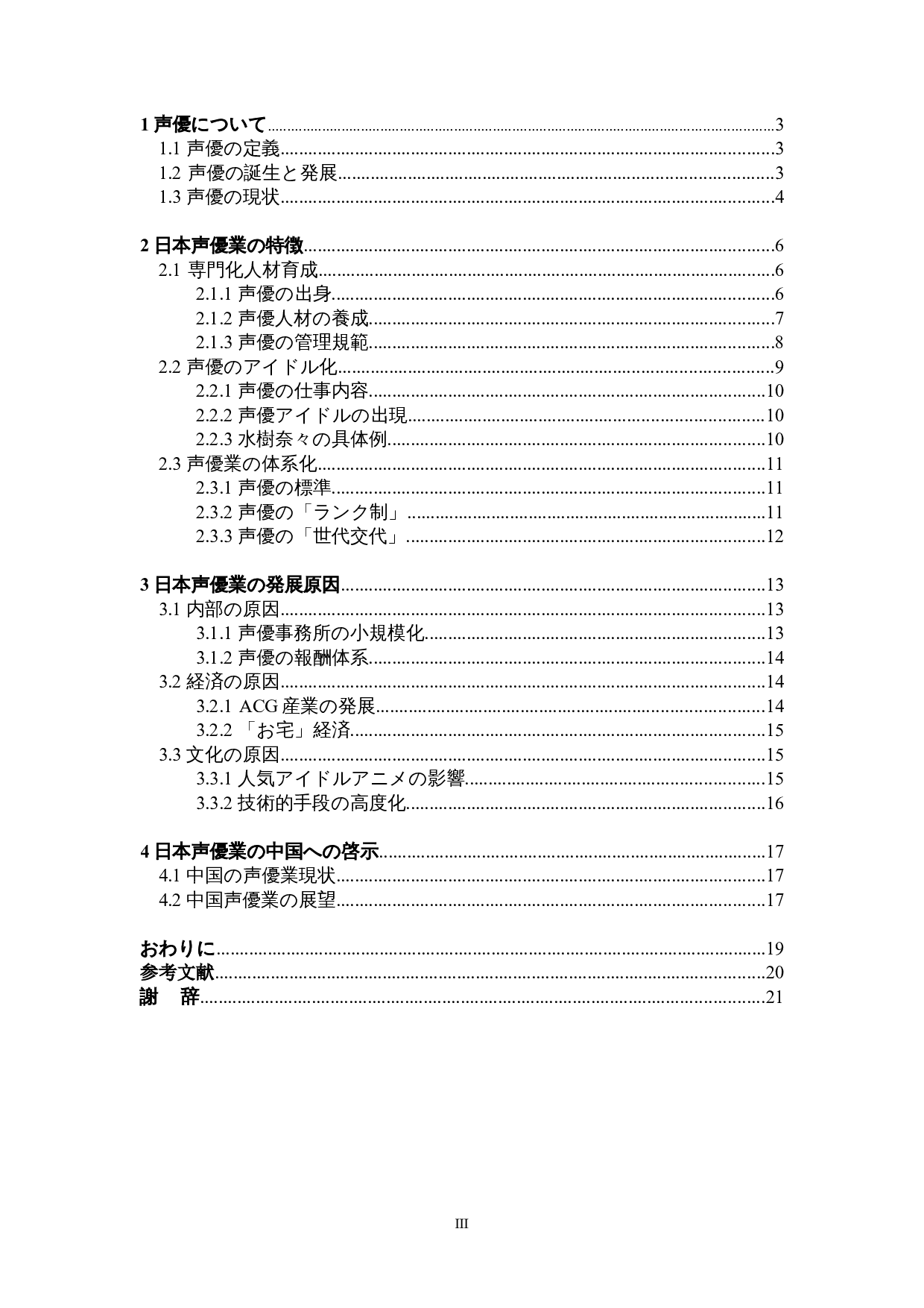 关于日本声优业的考察-14254字.doc 第3页