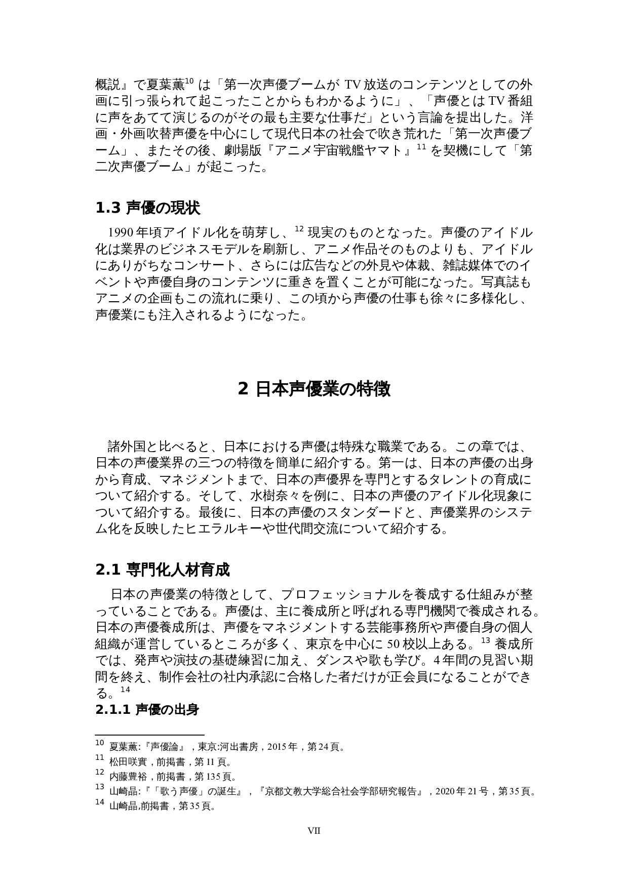 关于日本声优业的考察-14254字.doc 第7页