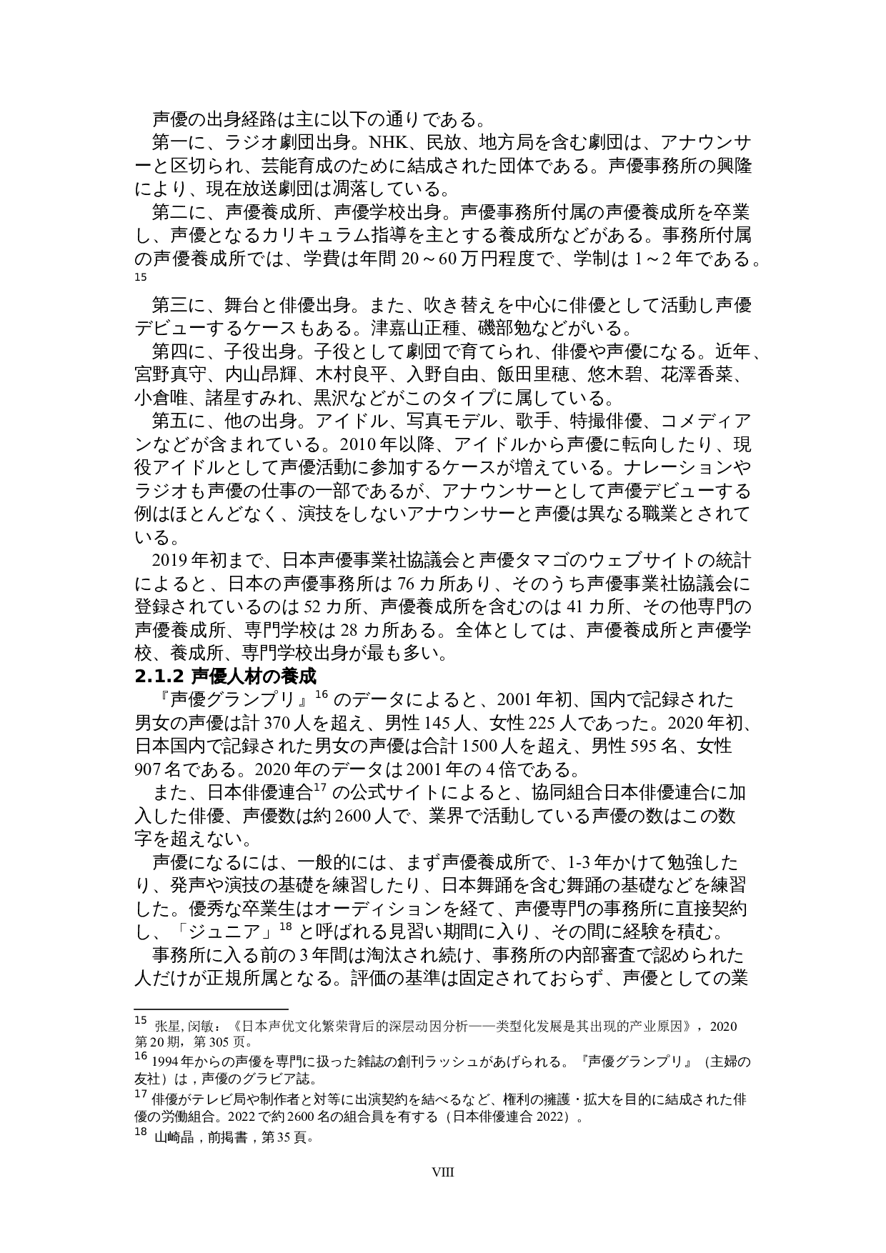 关于日本声优业的考察-14254字.doc 第8页