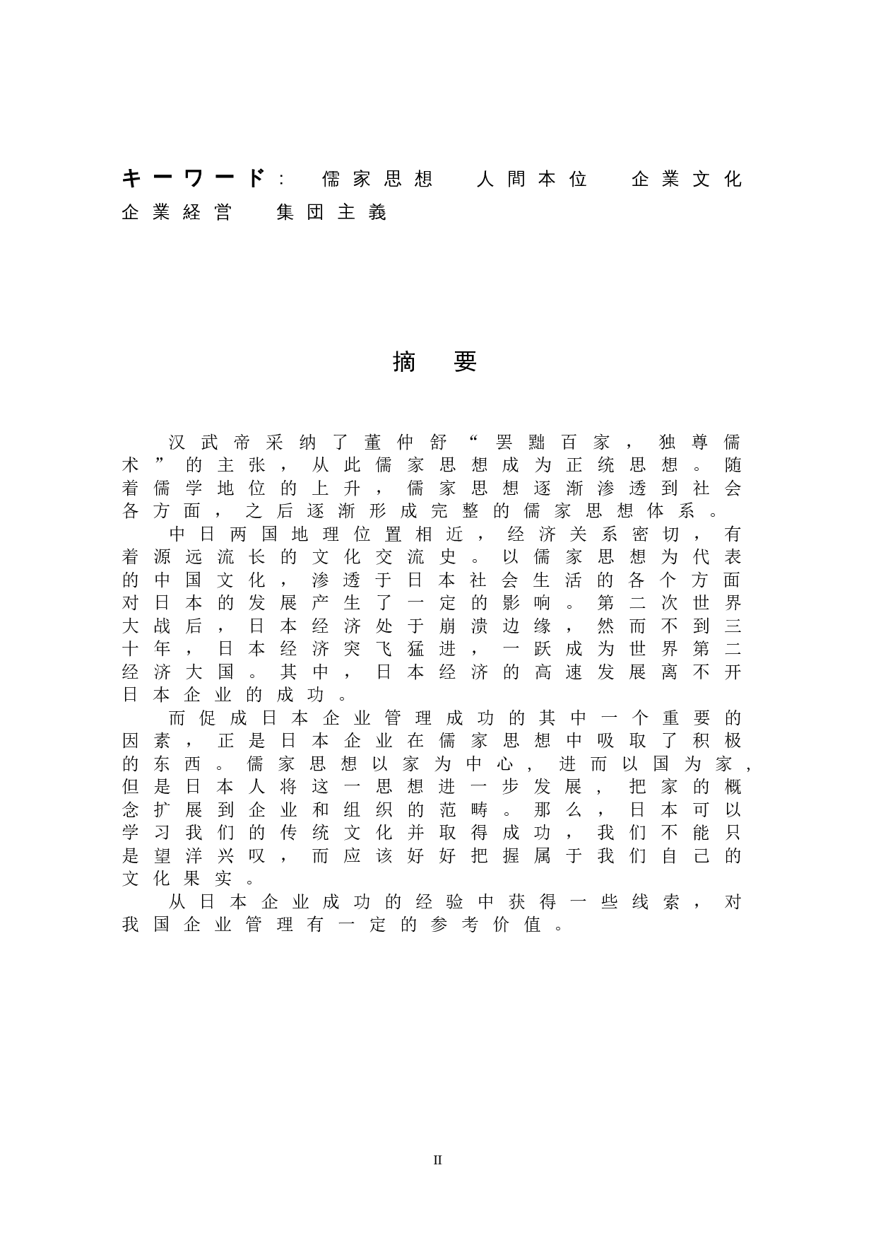 日本企业文化中的儒家思想-11623字.doc 第2页