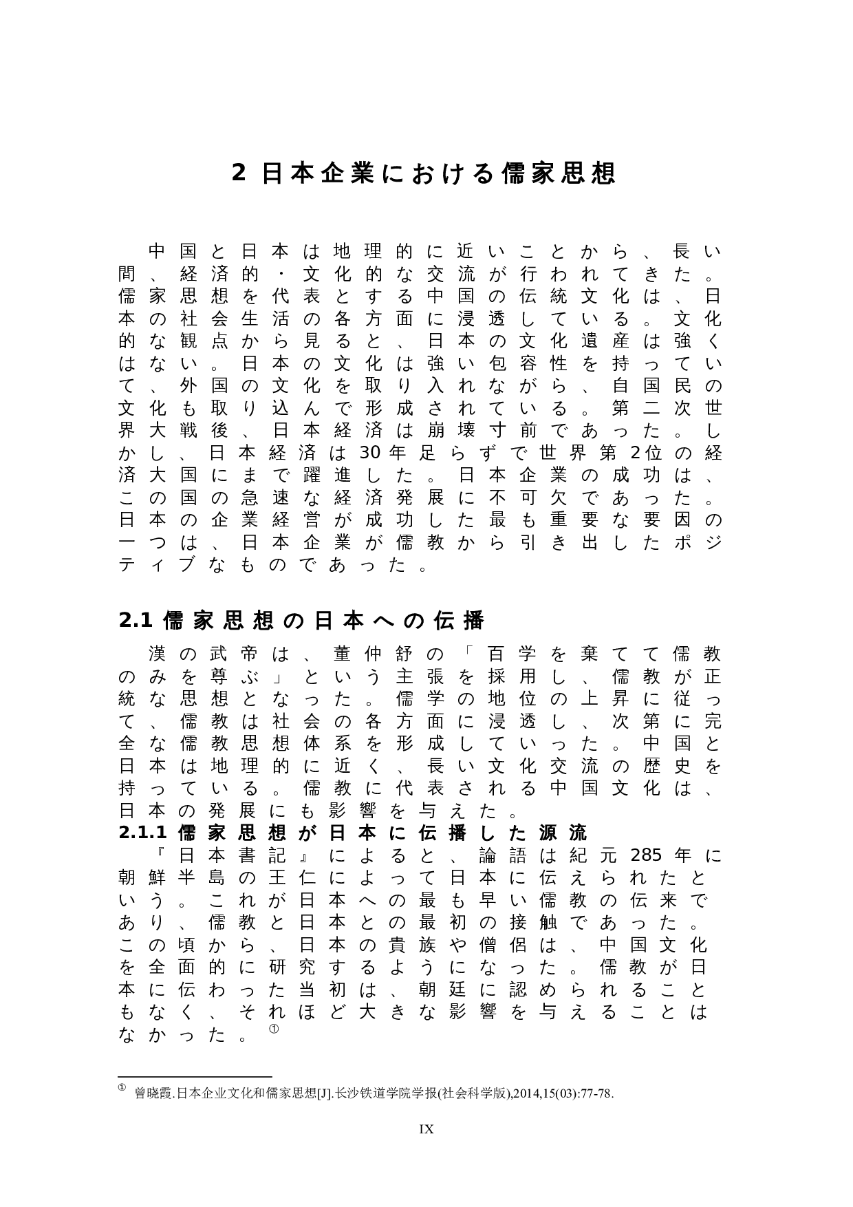 日本企业文化中的儒家思想-11623字.doc 第9页