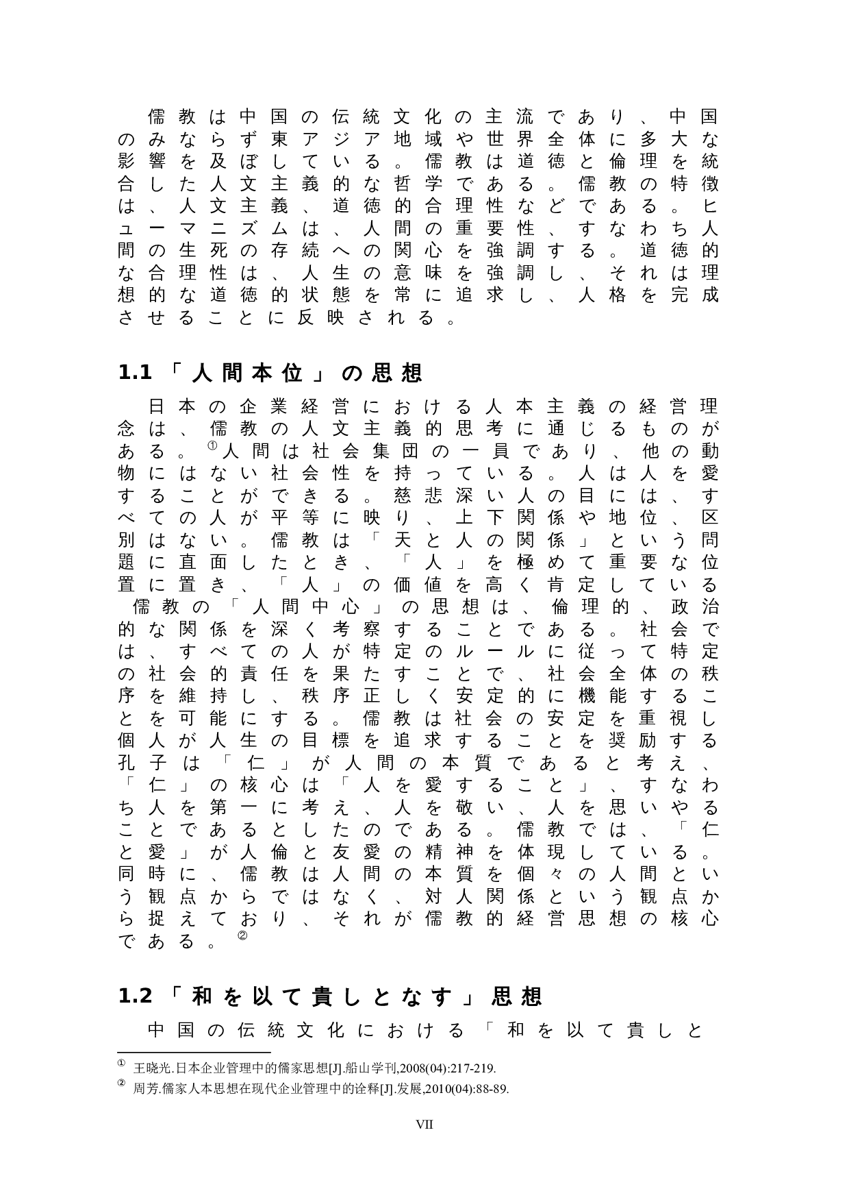日本企业文化中的儒家思想-11623字.doc 第7页