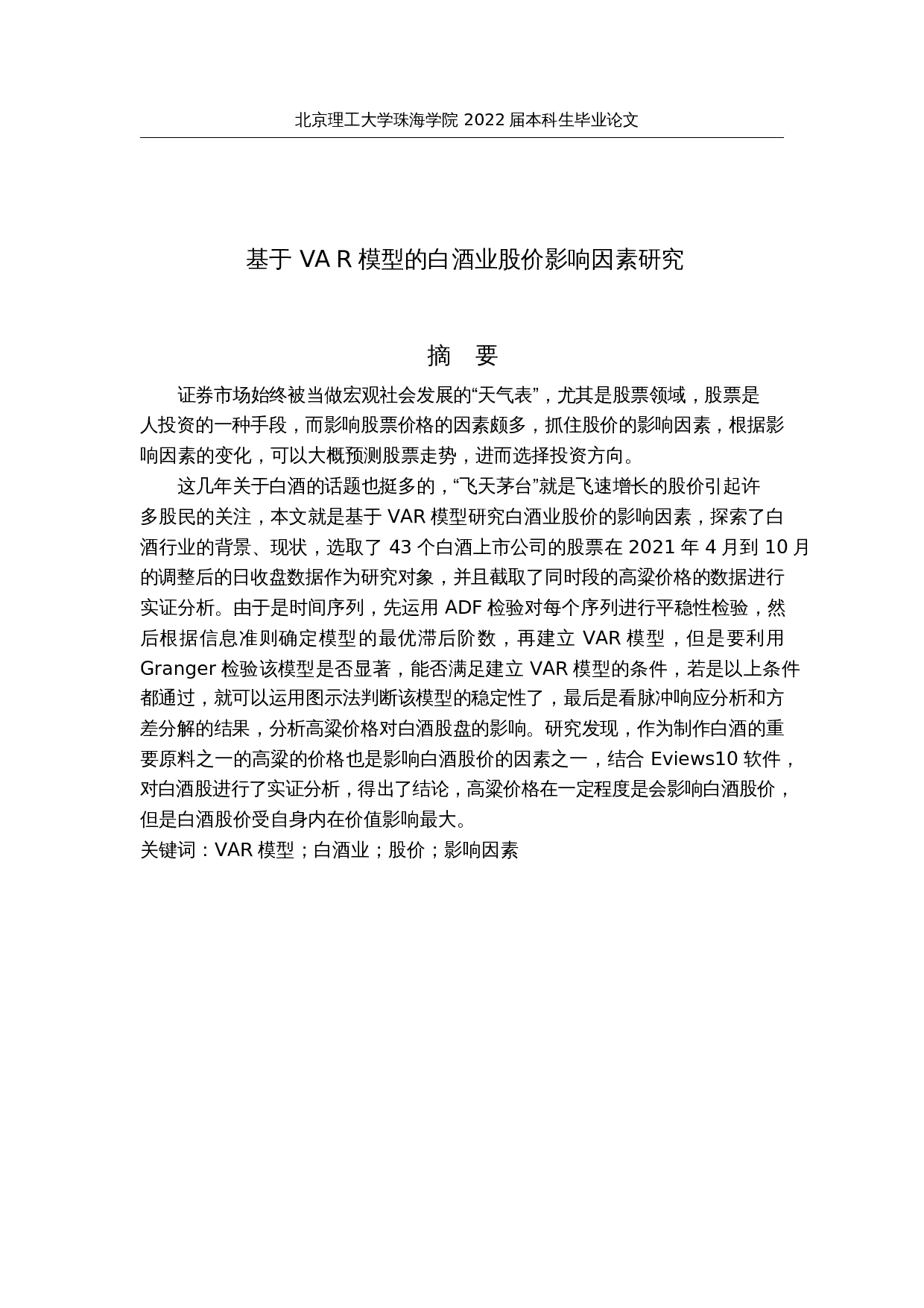 基于VAR模型的白酒业股价影响因素研究-14104字.docx 第1页