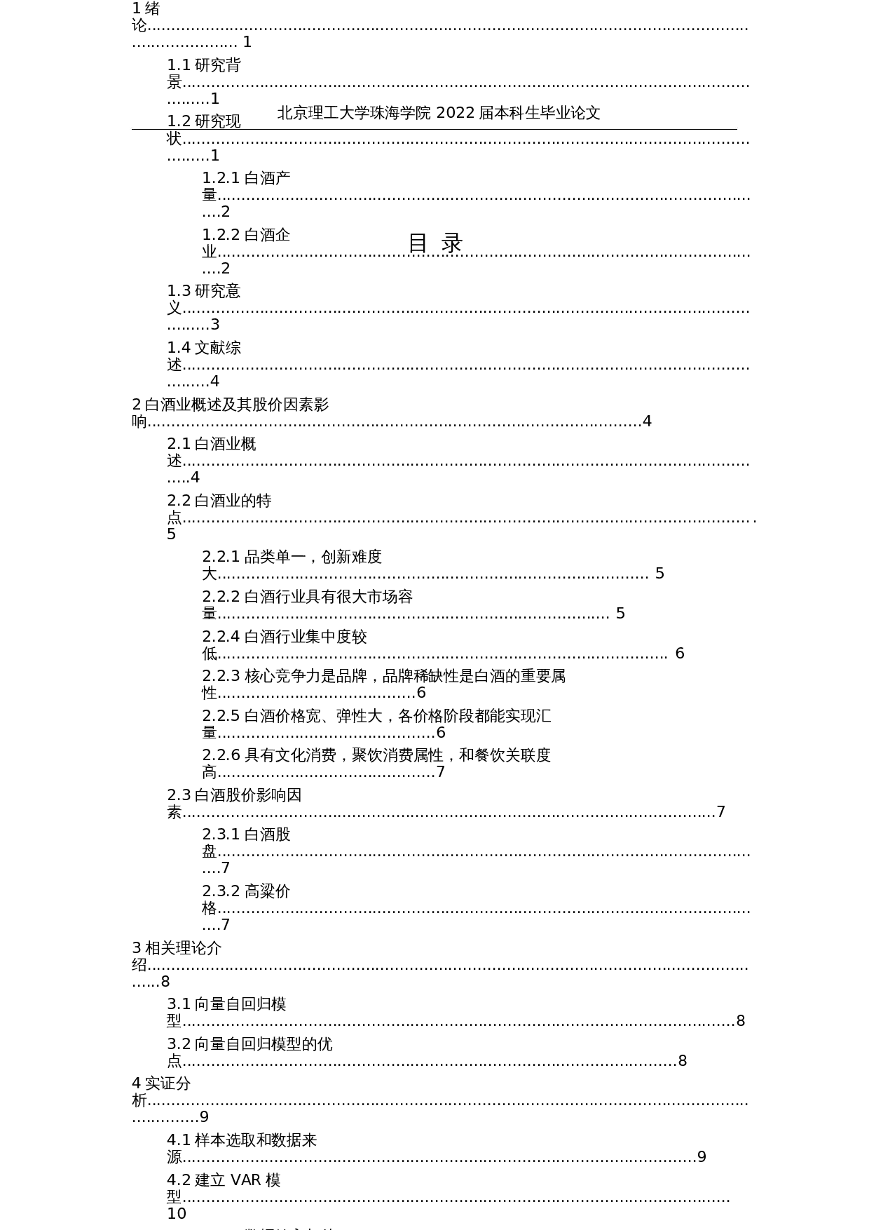 基于VAR模型的白酒业股价影响因素研究-14104字.docx 第4页