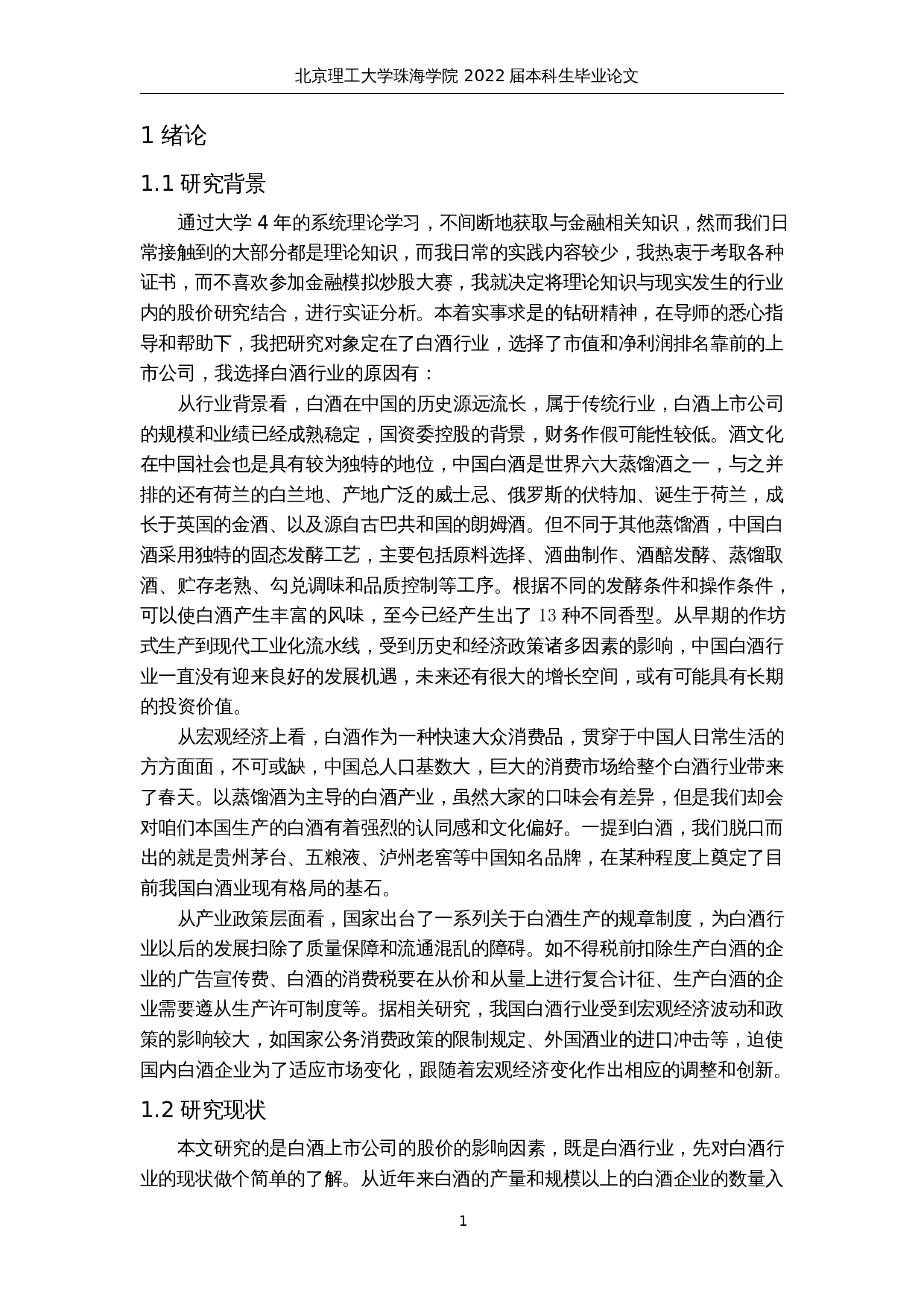 基于VAR模型的白酒业股价影响因素研究-14104字.docx 第6页