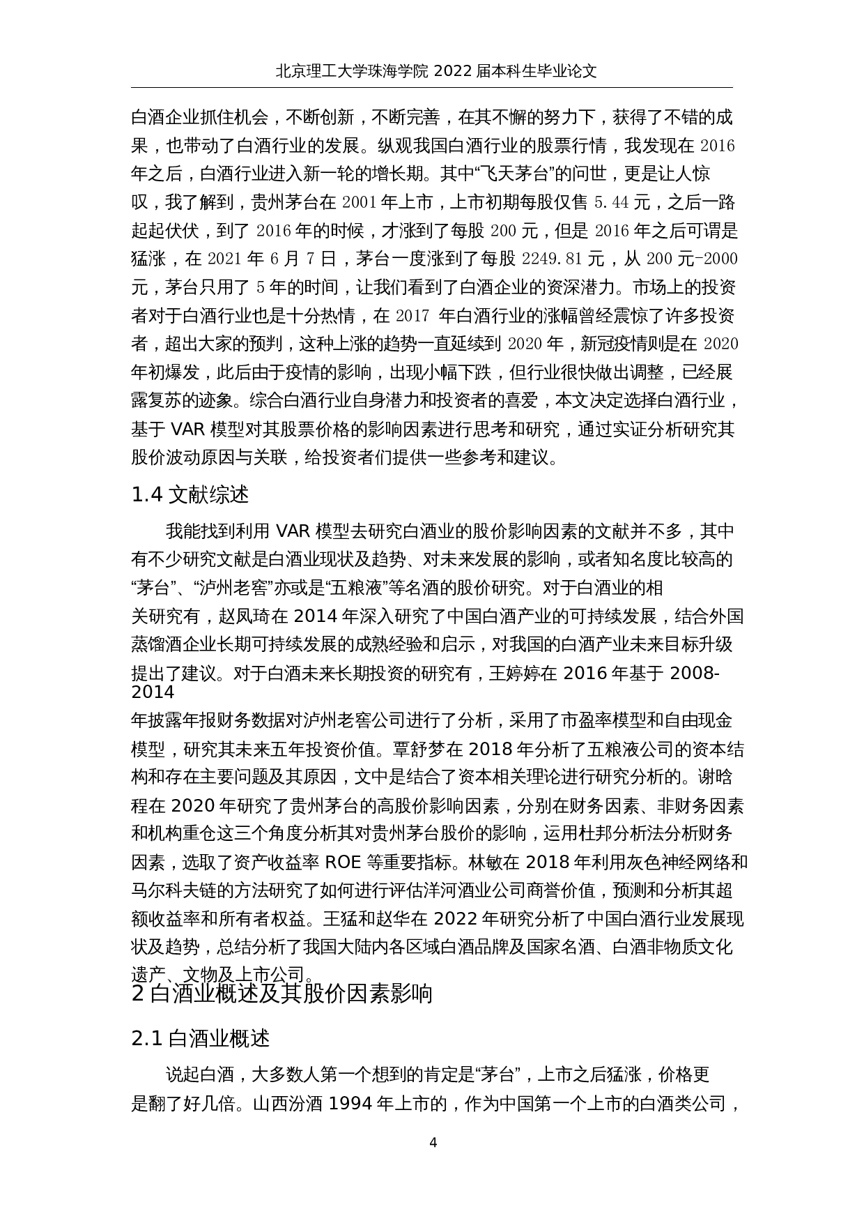 基于VAR模型的白酒业股价影响因素研究-14104字.docx 第9页