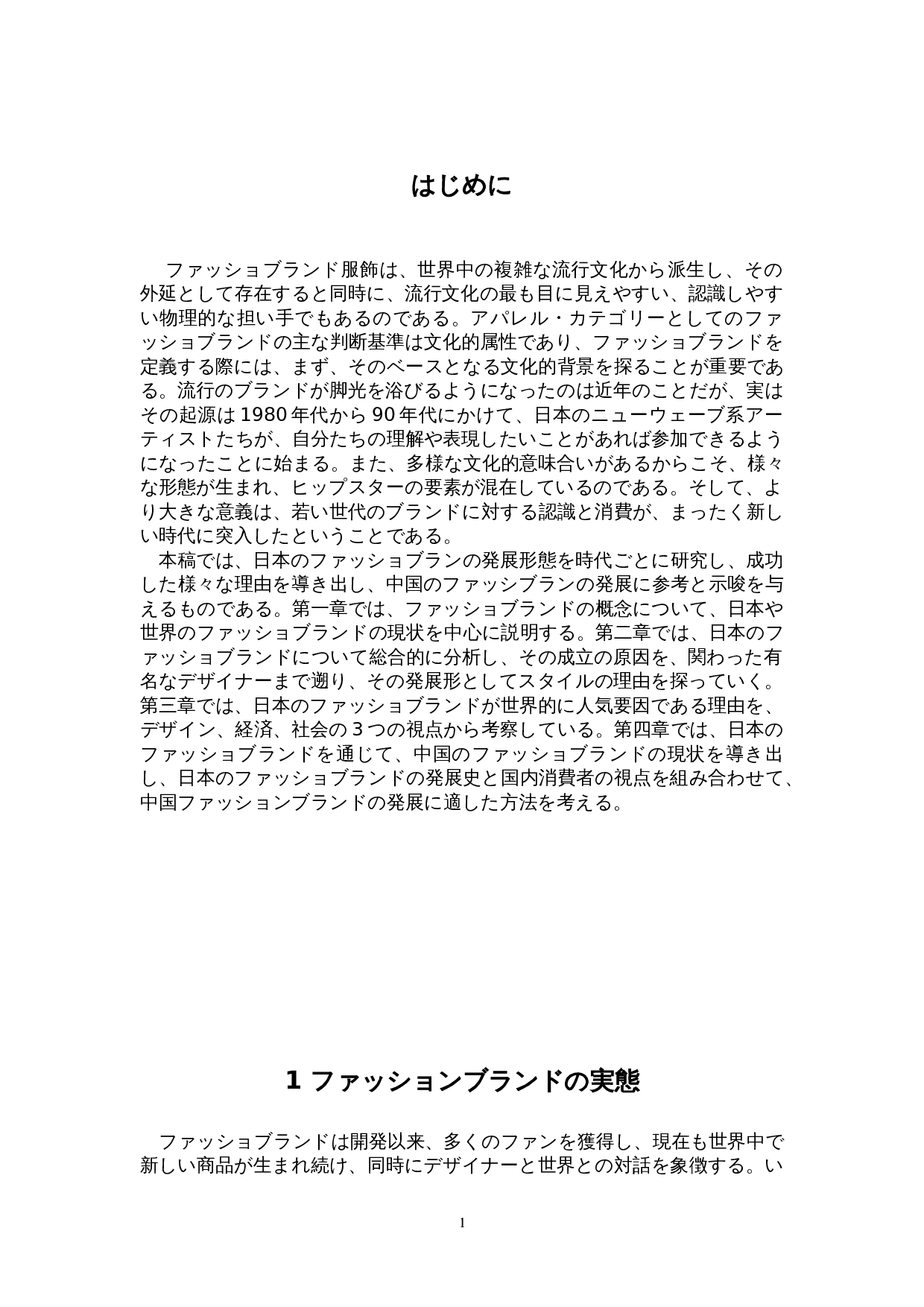 关于日本的时尚品牌-15748字.doc 第5页