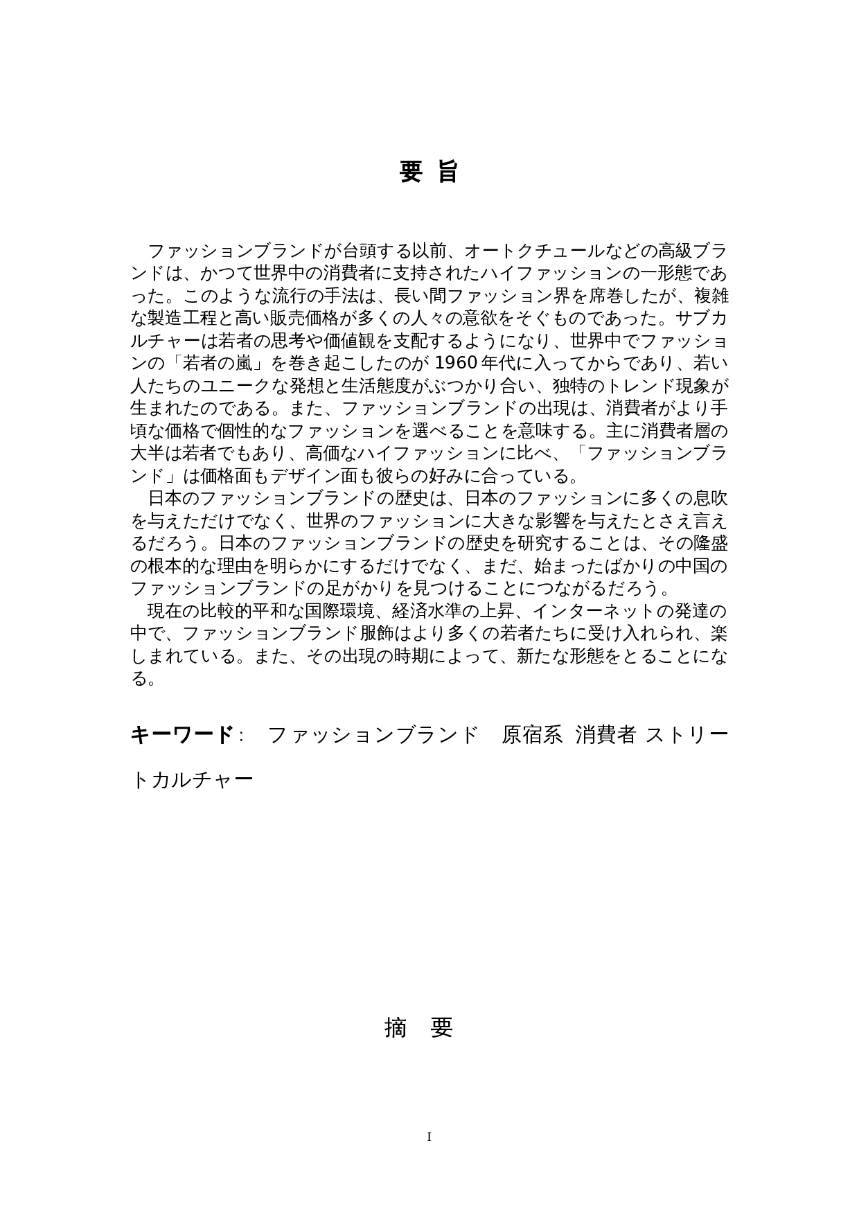 关于日本的时尚品牌-15748字.doc 第1页