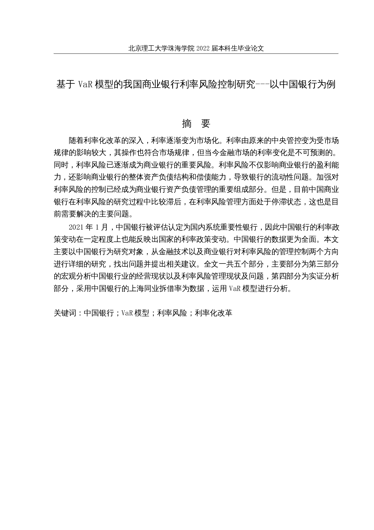 基于VaR模型的我国商业银行利率风险控制研究&mdash;&mdash;以中国银行为例-12660字.docx 第1页