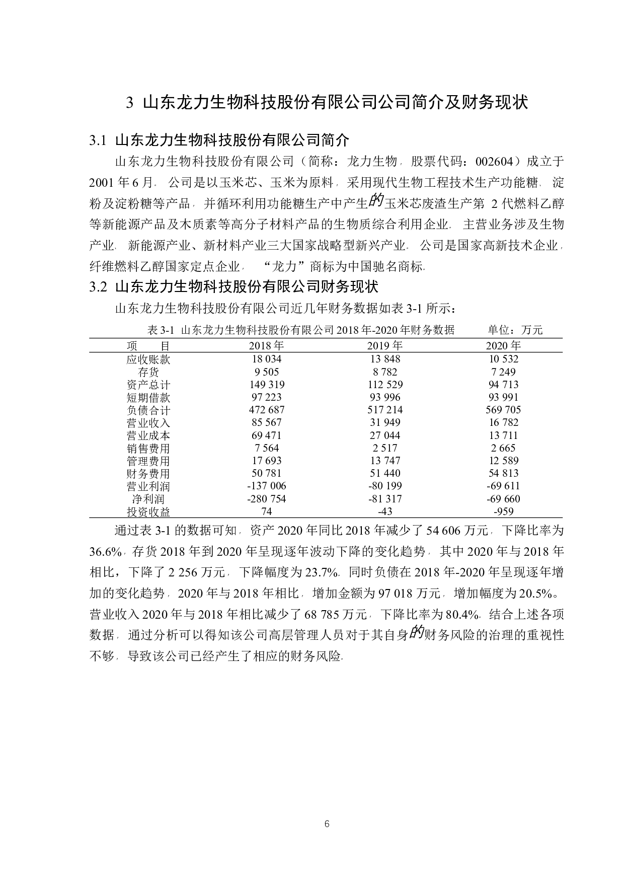 山东龙力生物科技股份有限公司财务风险分析-12821字.docx 第8页