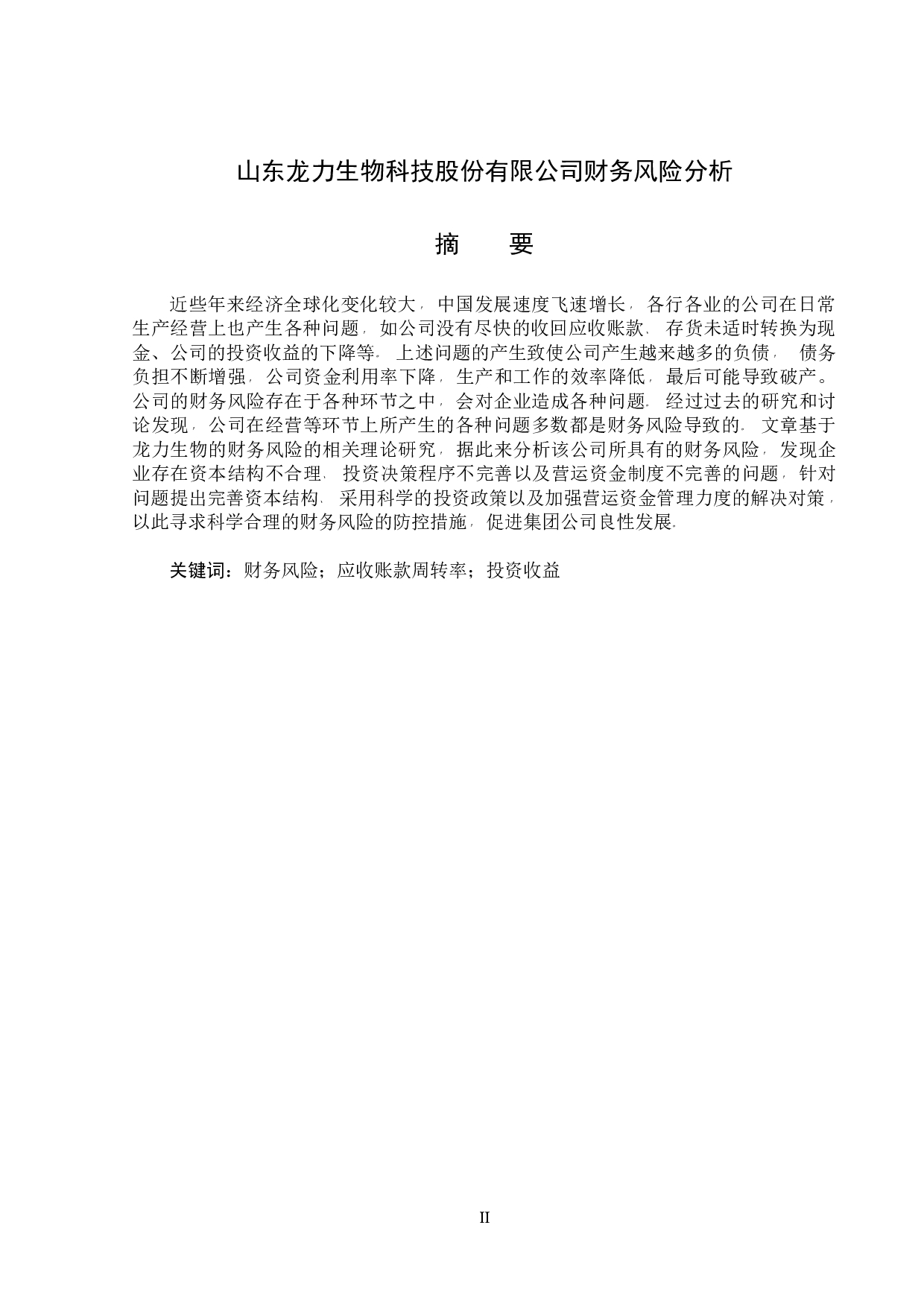 山东龙力生物科技股份有限公司财务风险分析-12821字.docx 第1页