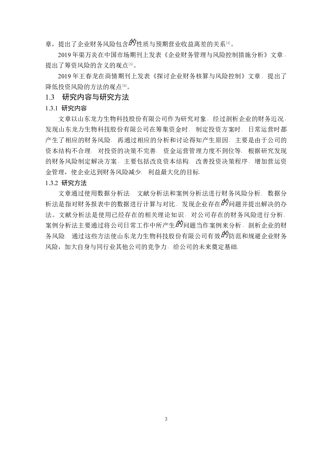 山东龙力生物科技股份有限公司财务风险分析-12821字.docx 第5页