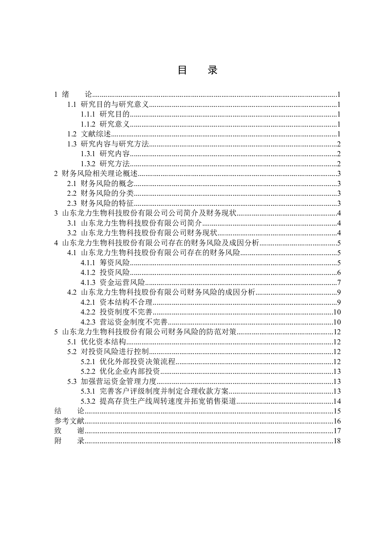 山东龙力生物科技股份有限公司财务风险分析-12821字.docx 第3页