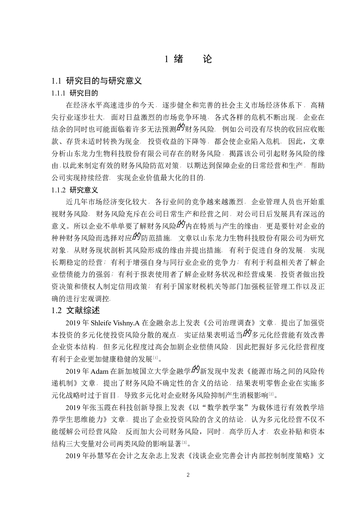 山东龙力生物科技股份有限公司财务风险分析-12821字.docx 第4页