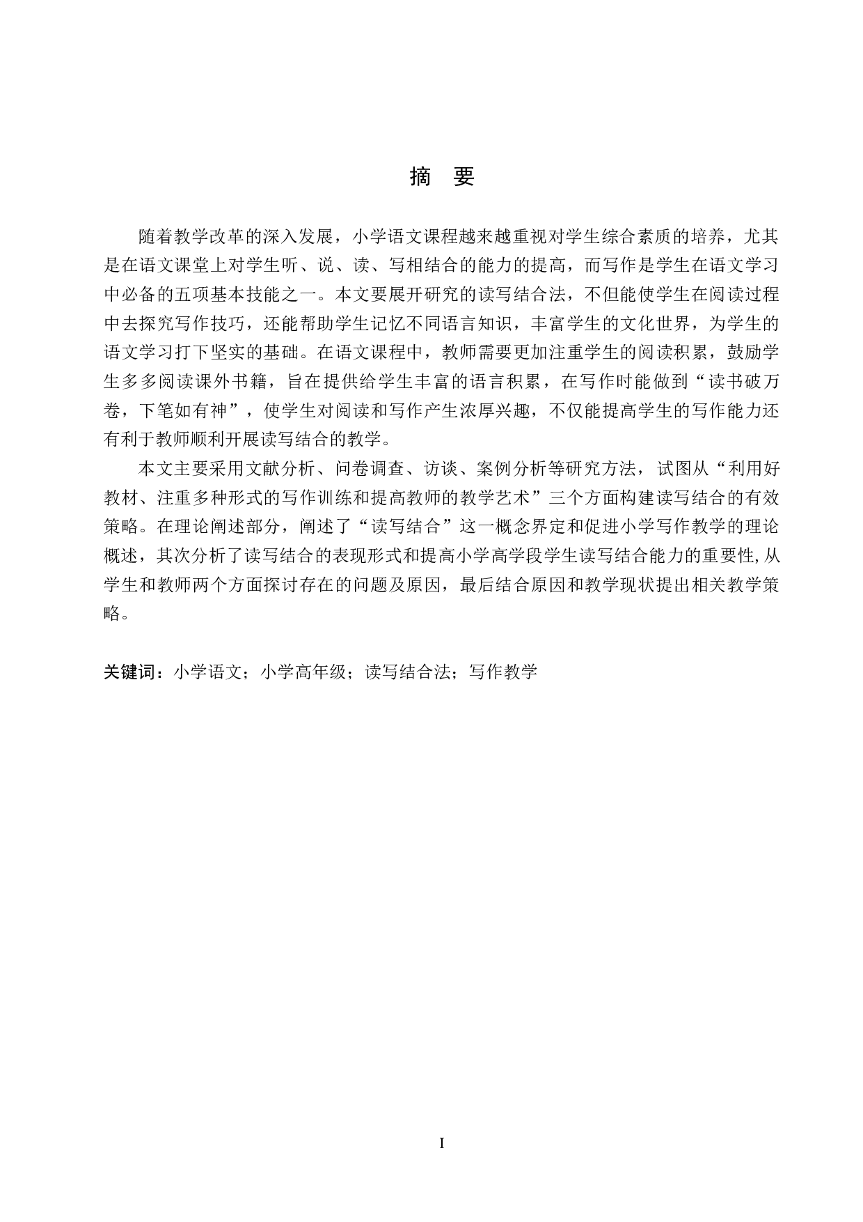 通过强化读写结合提高小学高年级写作能力教学策略的研究-14467字.docx 第1页