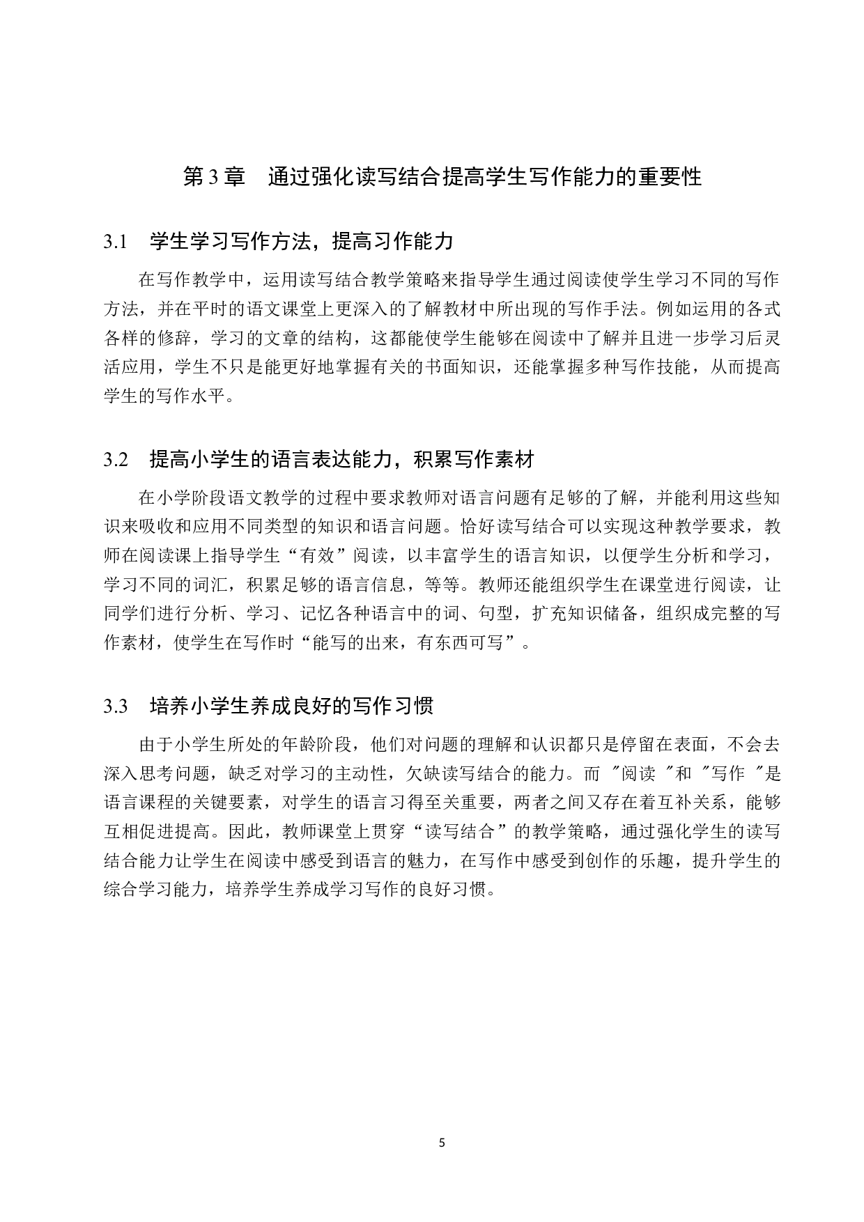 通过强化读写结合提高小学高年级写作能力教学策略的研究-14467字.docx 第9页