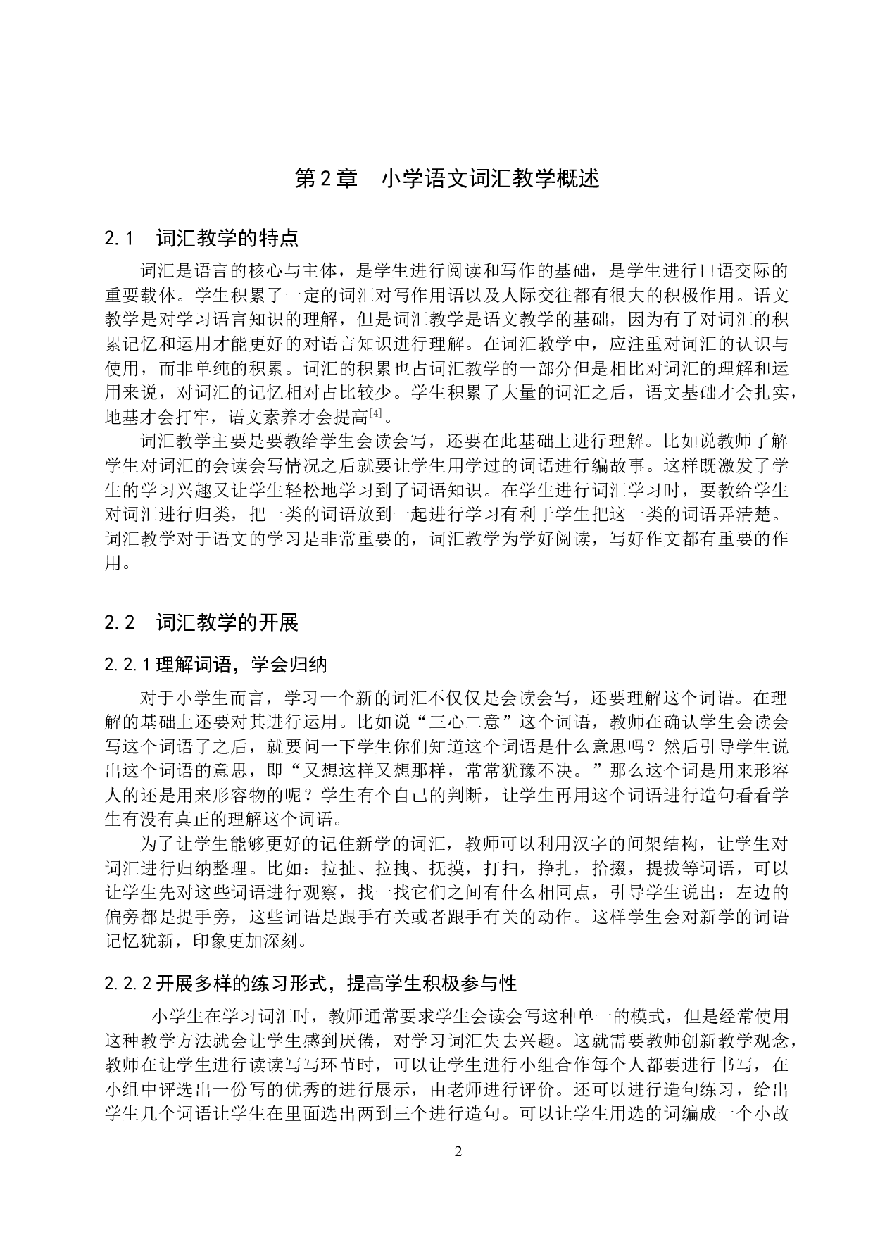 小学语文中高学段词汇教学方法探究-11372字.doc 第5页