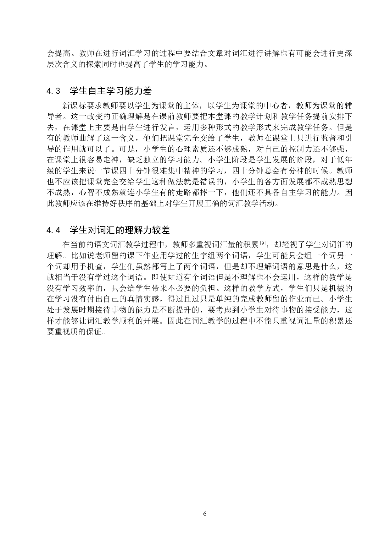 小学语文中高学段词汇教学方法探究-11372字.doc 第9页