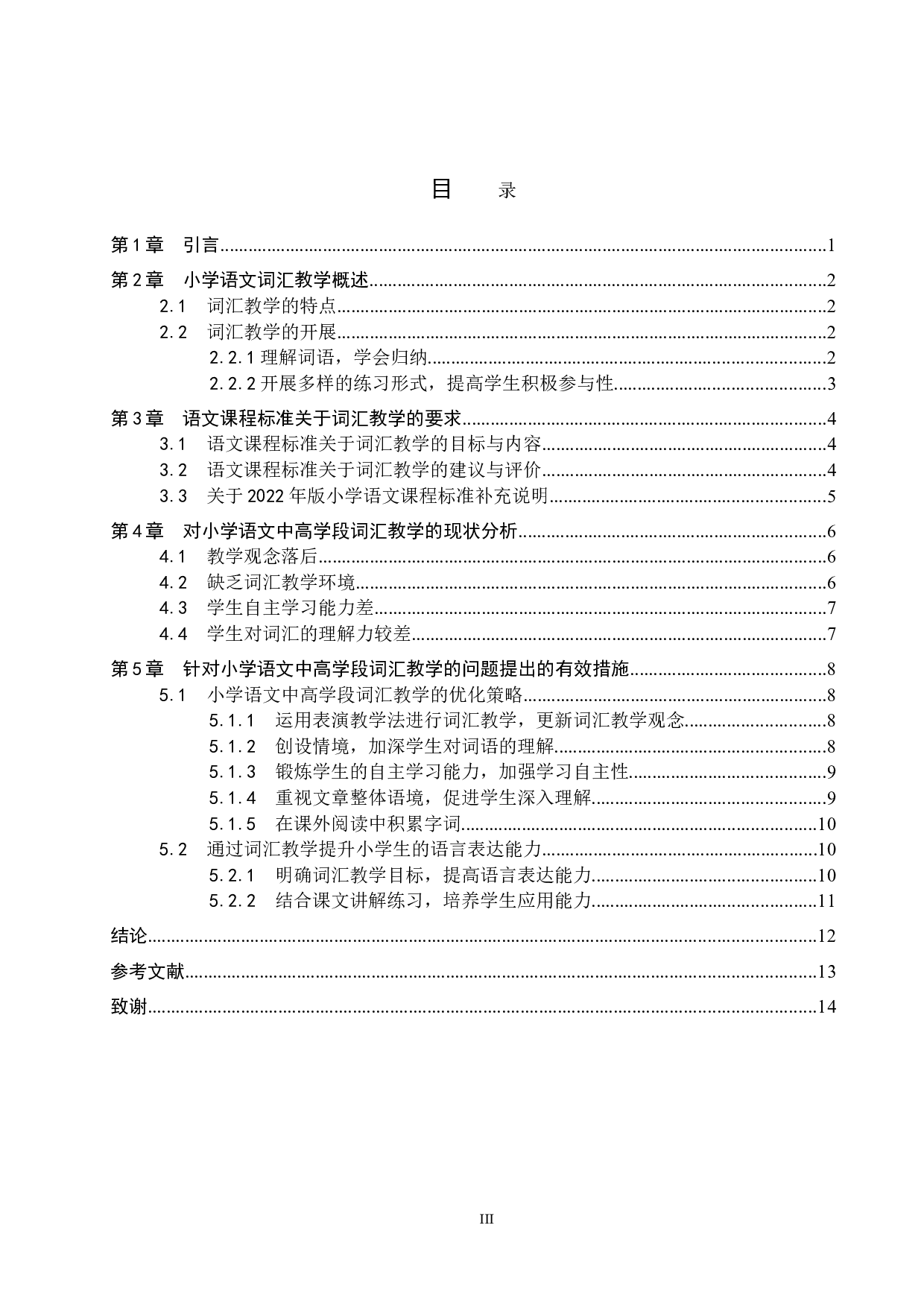 小学语文中高学段词汇教学方法探究-11372字.doc 第3页