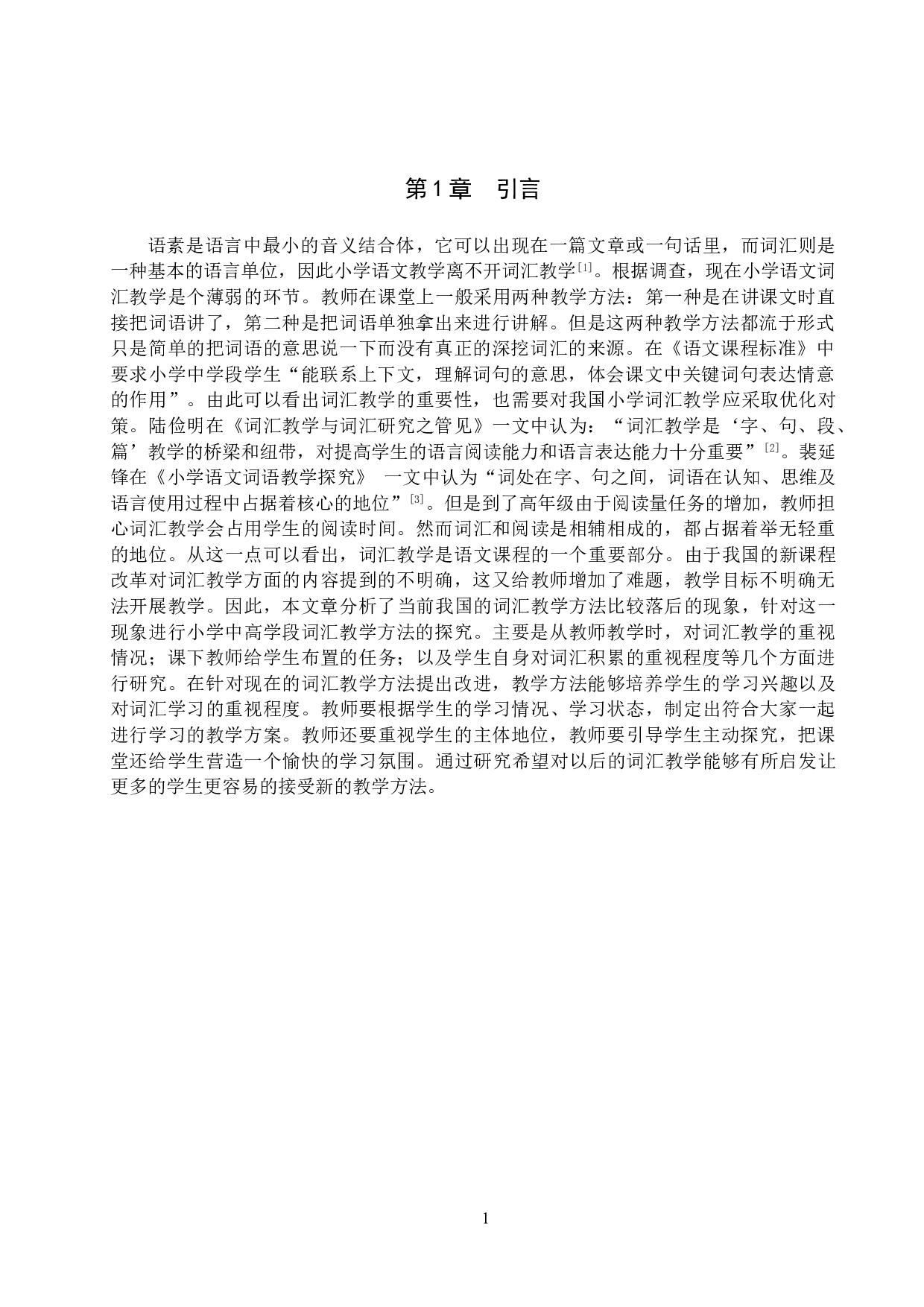 小学语文中高学段词汇教学方法探究-11372字.doc 第4页