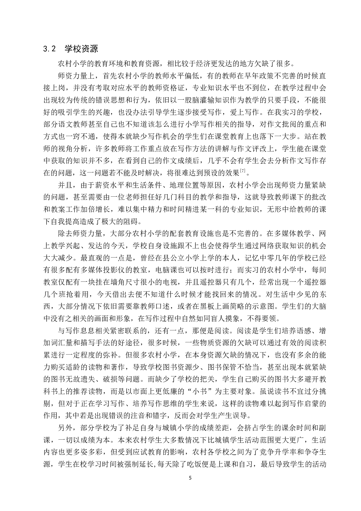 浅谈农村小学作文教学中存在的问题和解决对策-9954字.docx 第8页