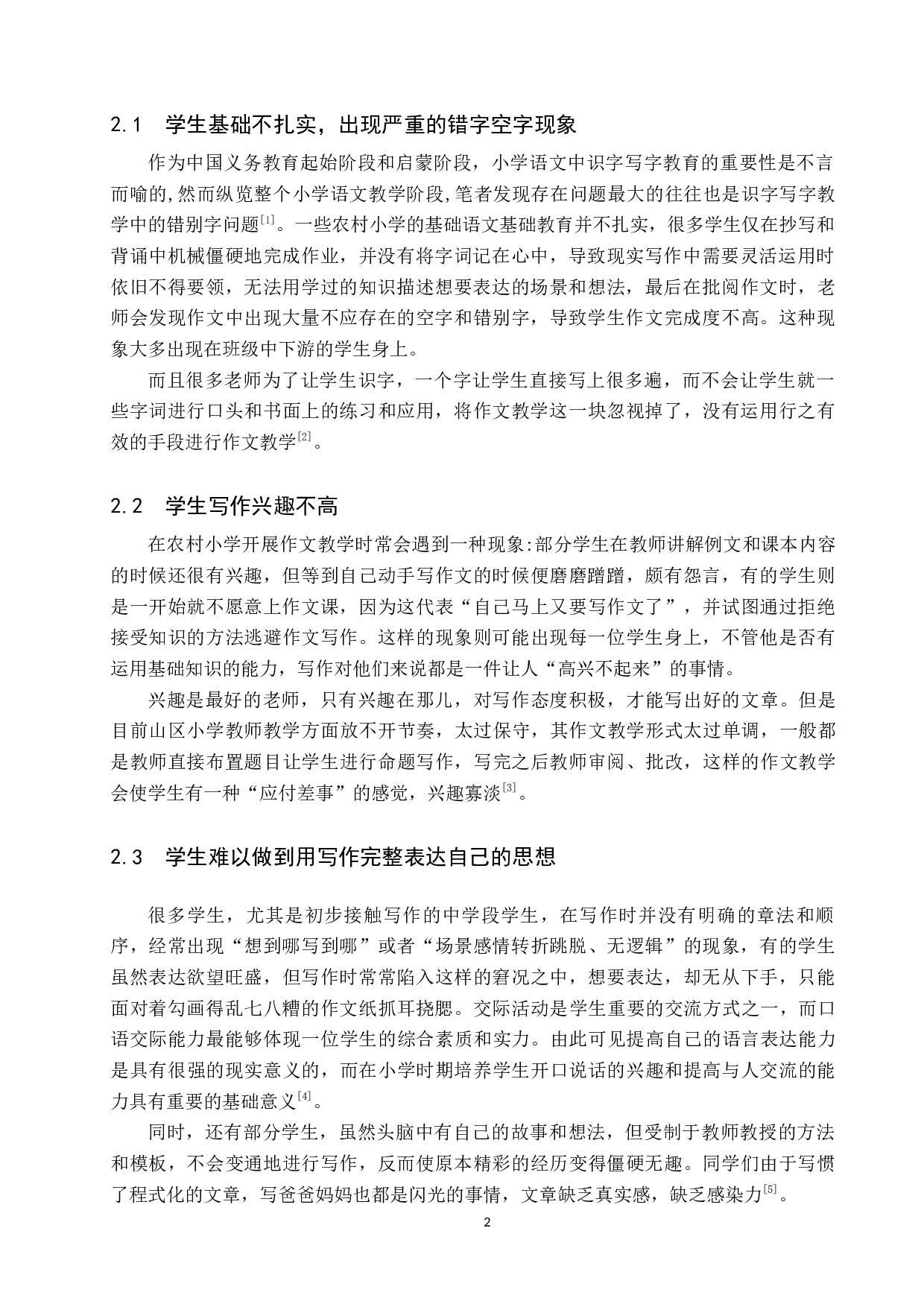 浅谈农村小学作文教学中存在的问题和解决对策-9954字.docx 第5页