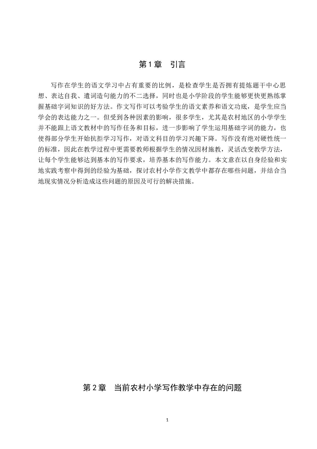 浅谈农村小学作文教学中存在的问题和解决对策-9954字.docx 第4页