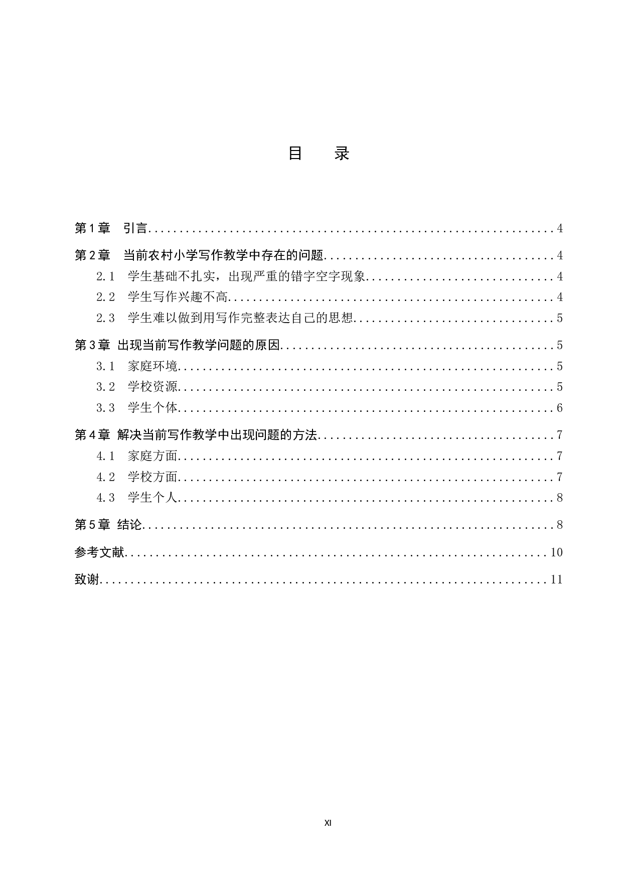 浅谈农村小学作文教学中存在的问题和解决对策-9954字.docx 第3页