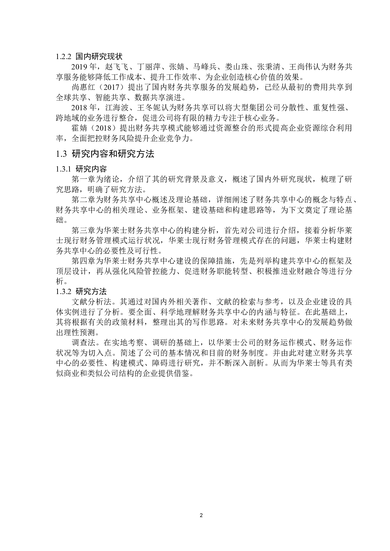 华莱士财务共享中心的构建研究-13675字.docx 第6页