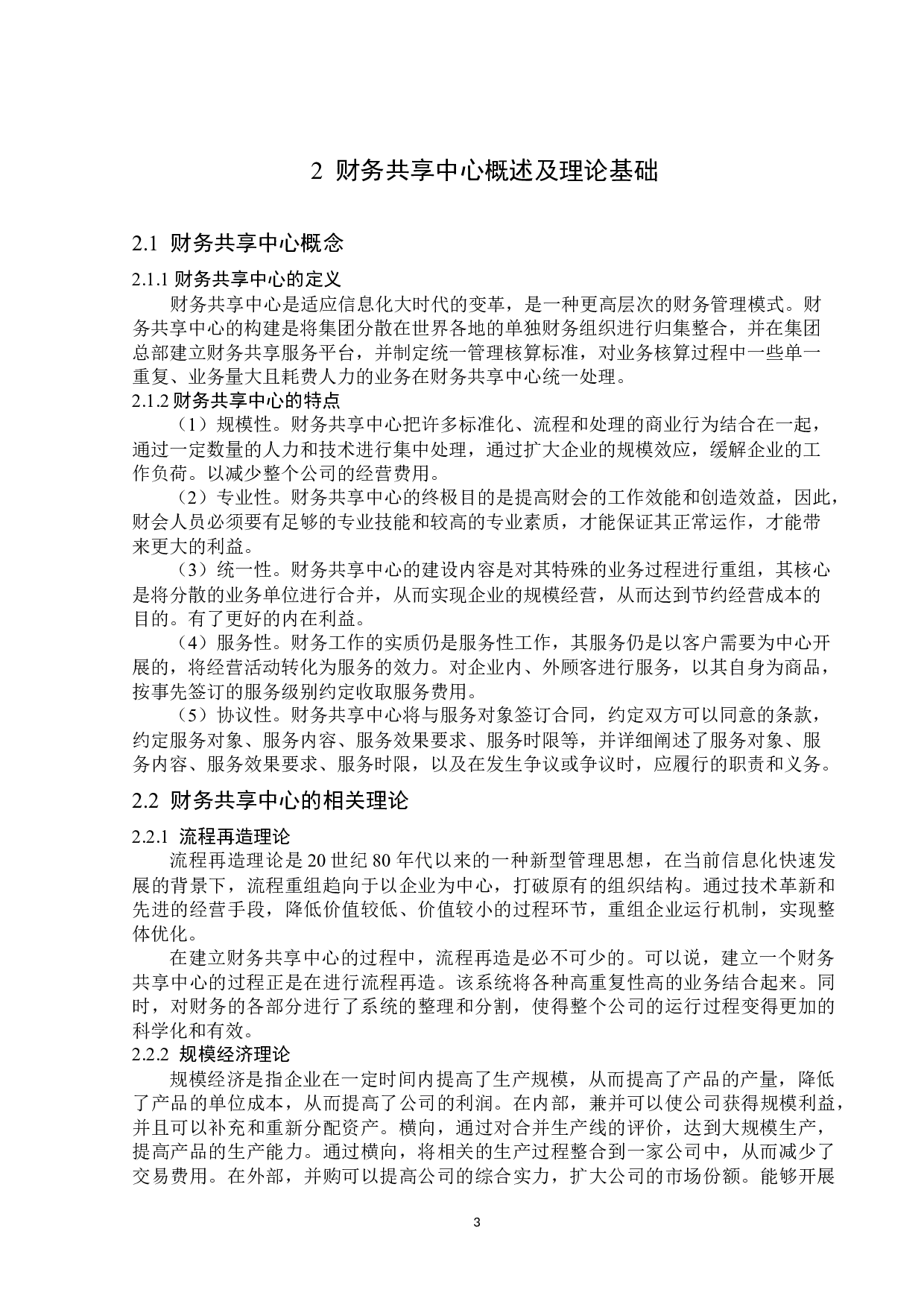 华莱士财务共享中心的构建研究-13675字.docx 第7页