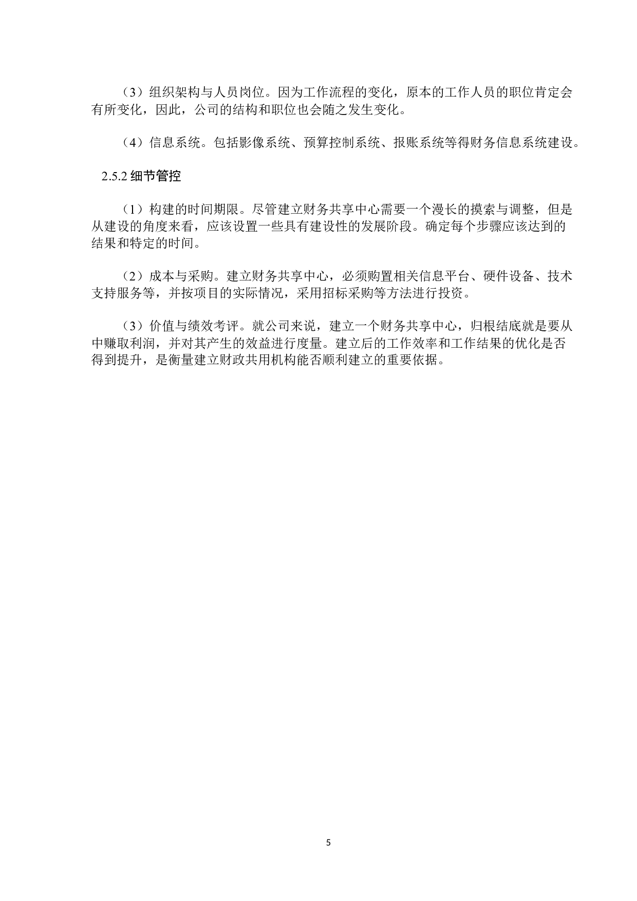 华莱士财务共享中心的构建研究-13675字.docx 第9页