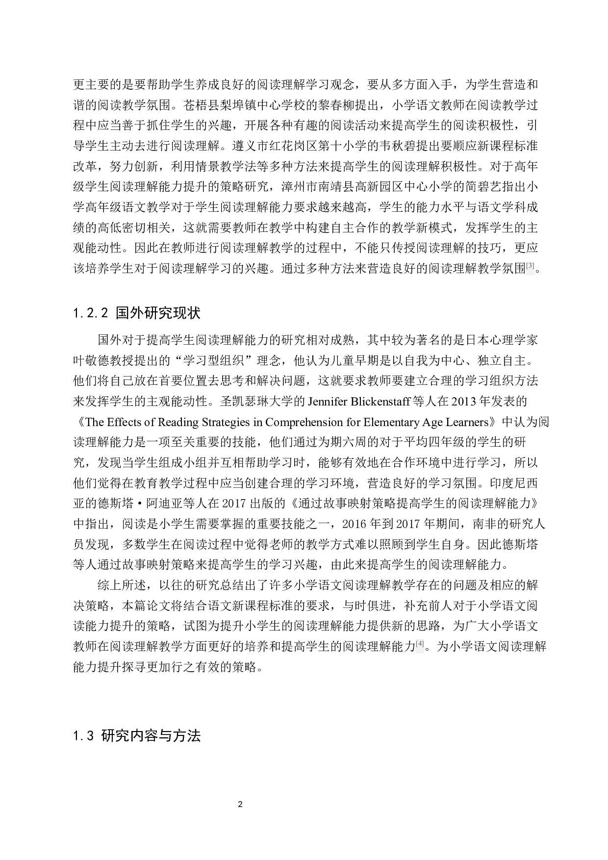 小学语文阅读理解能力提升策略研究-10596字.docx 第6页
