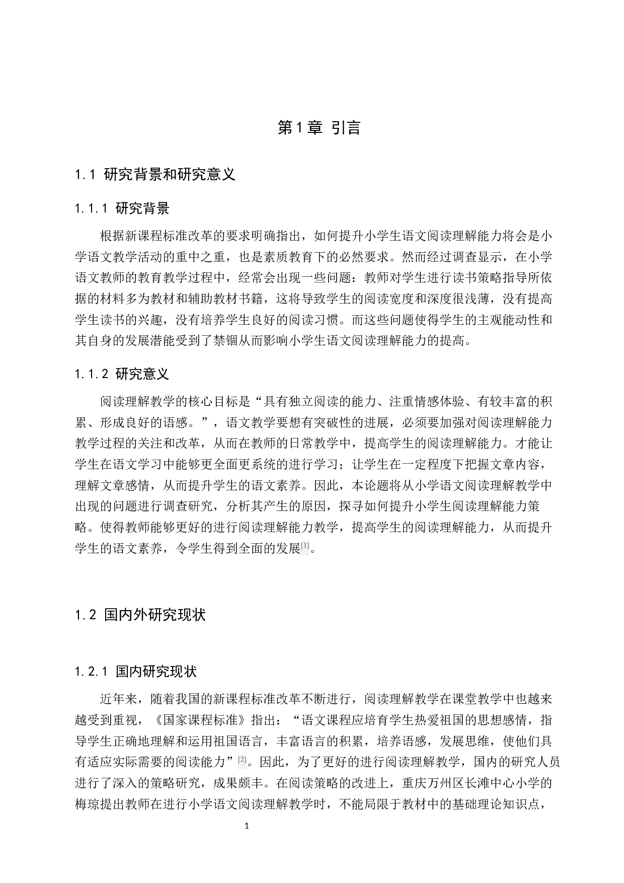 小学语文阅读理解能力提升策略研究-10596字.docx 第5页